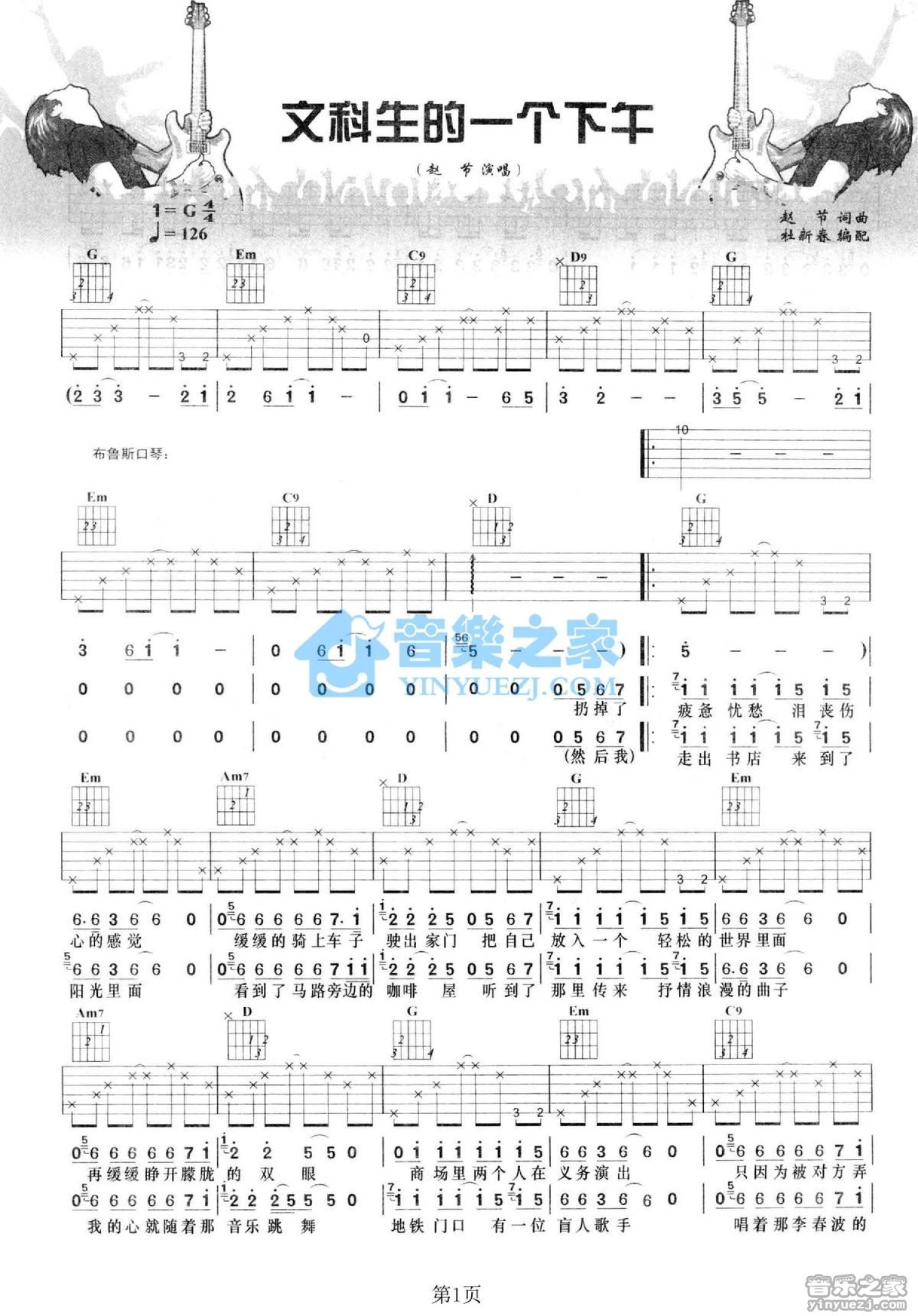 赵节《文科生的一个下午》吉他谱_G调吉他弹唱谱_双吉他版第1张