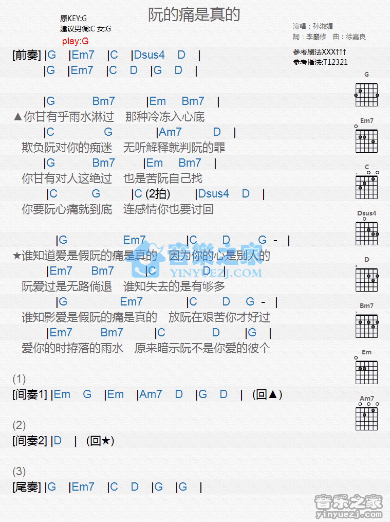 孙淑媚《阮的痛是真的》吉他谱_G调吉他弹唱谱_和弦谱第1张