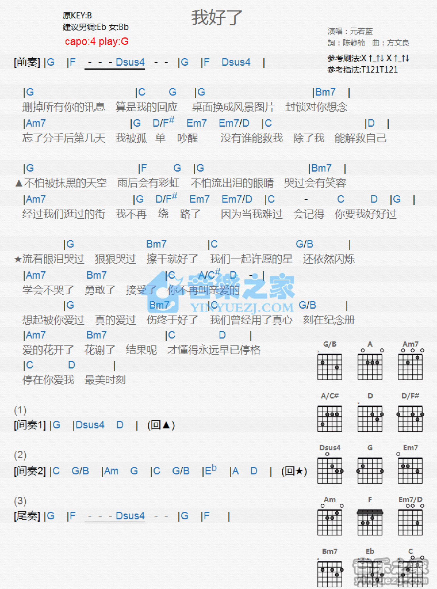 元若蓝《我好了》吉他谱_G调吉他弹唱谱_和弦谱第1张