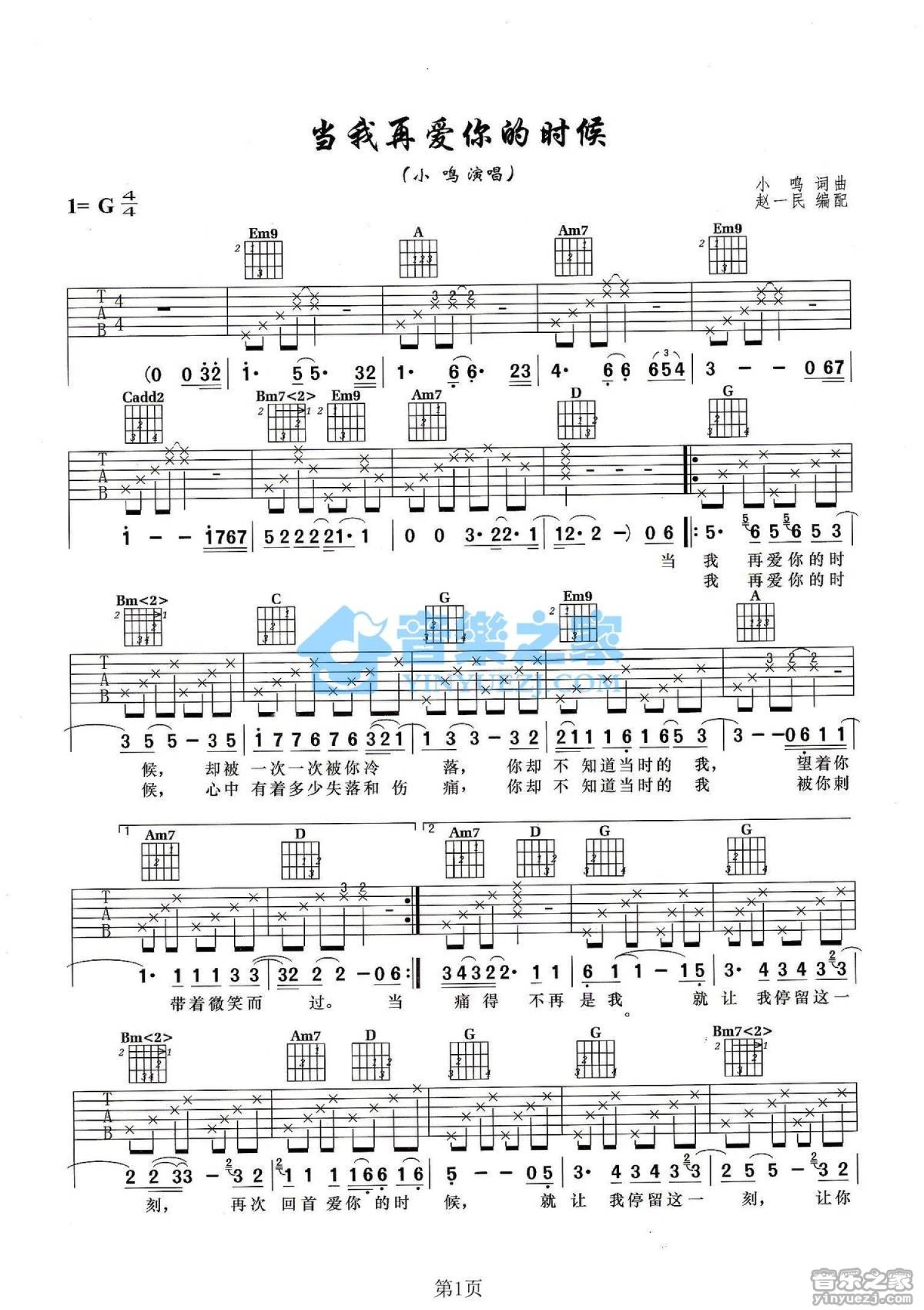 小鸣《当我再爱你的时候》吉他谱_G调吉他弹唱谱第1张