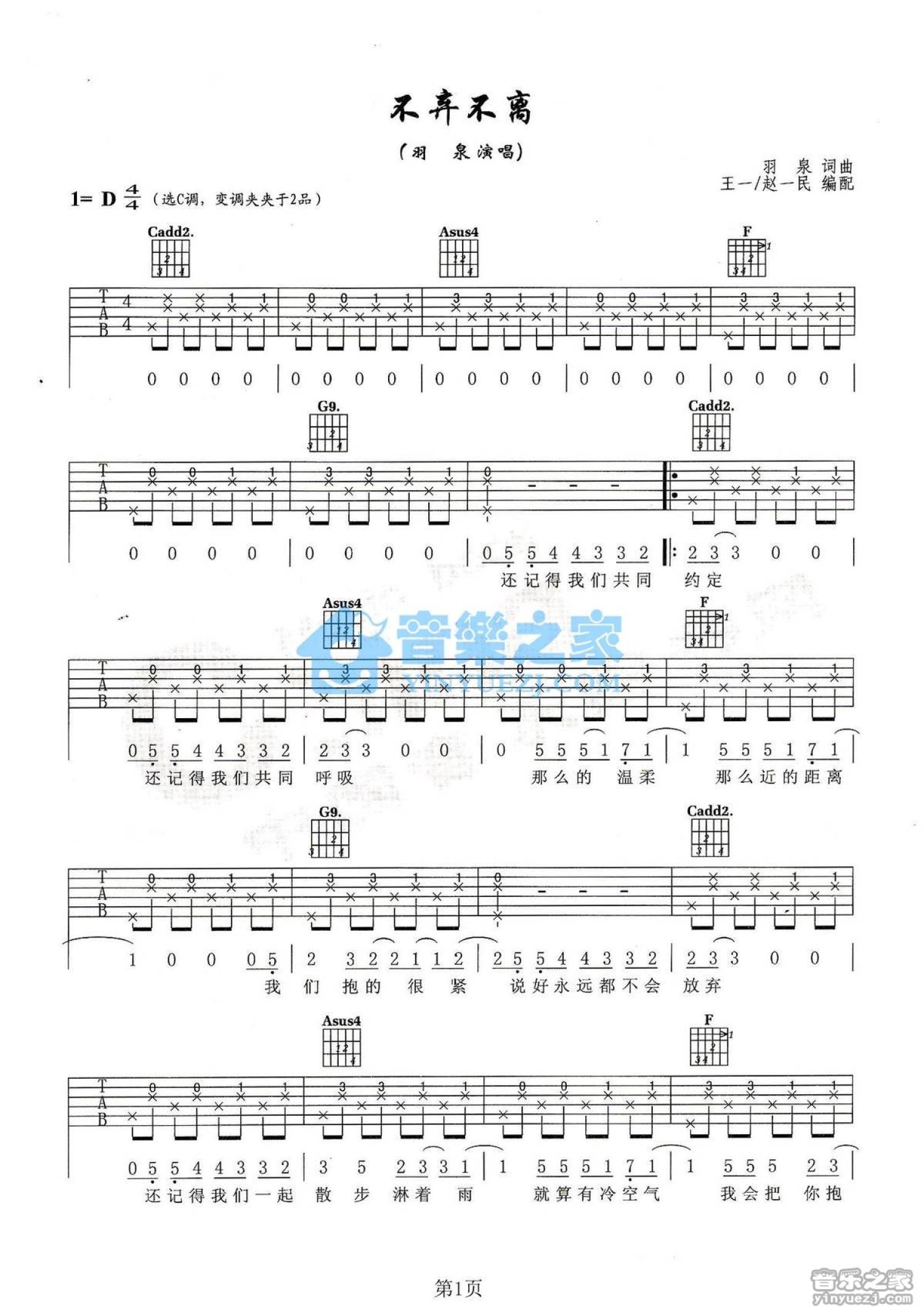 羽泉《不弃不离》吉他谱_C调吉他弹唱谱第1张