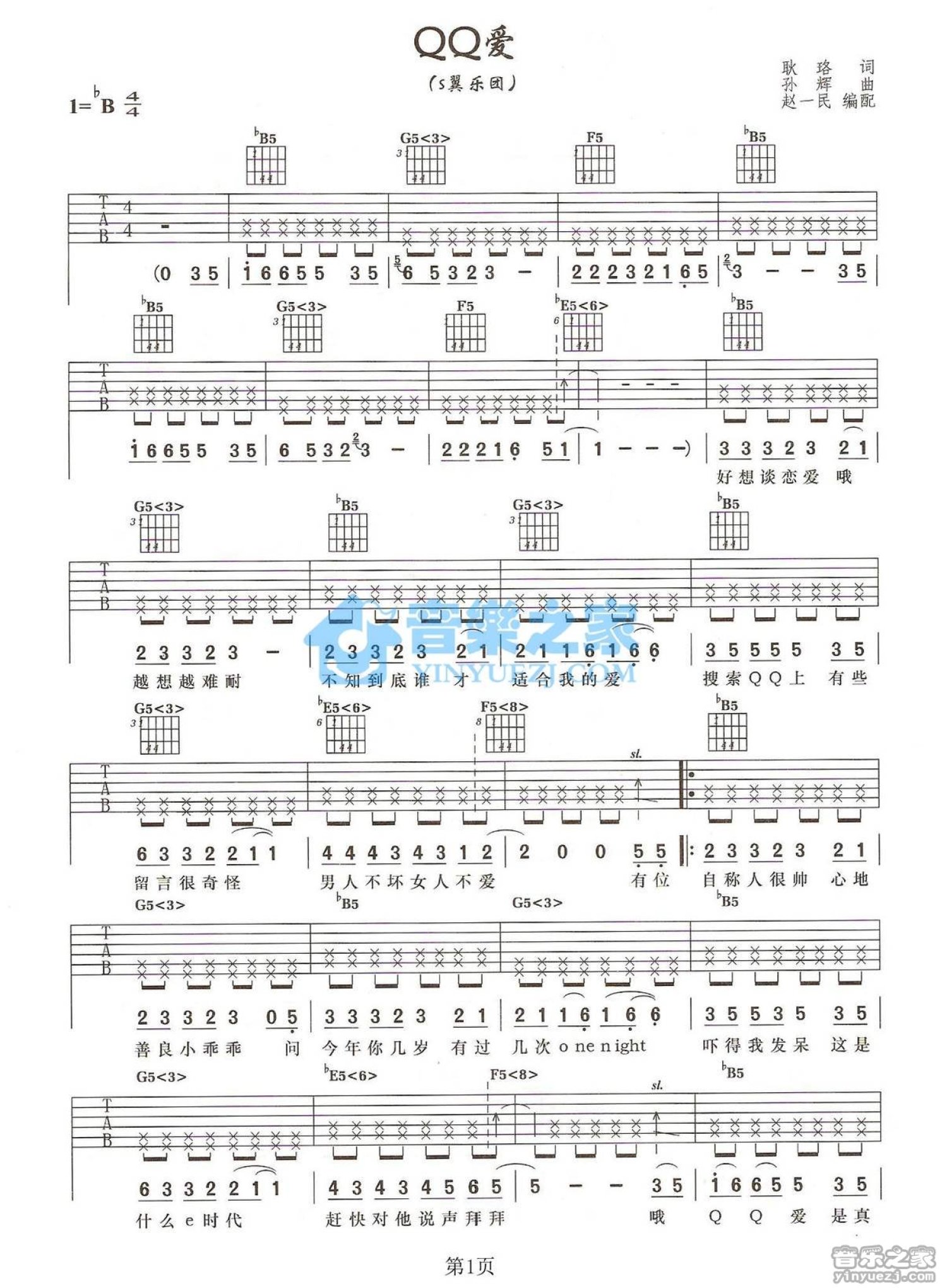 S翼乐团《QQ爱》吉他谱_吉他弹唱谱第1张