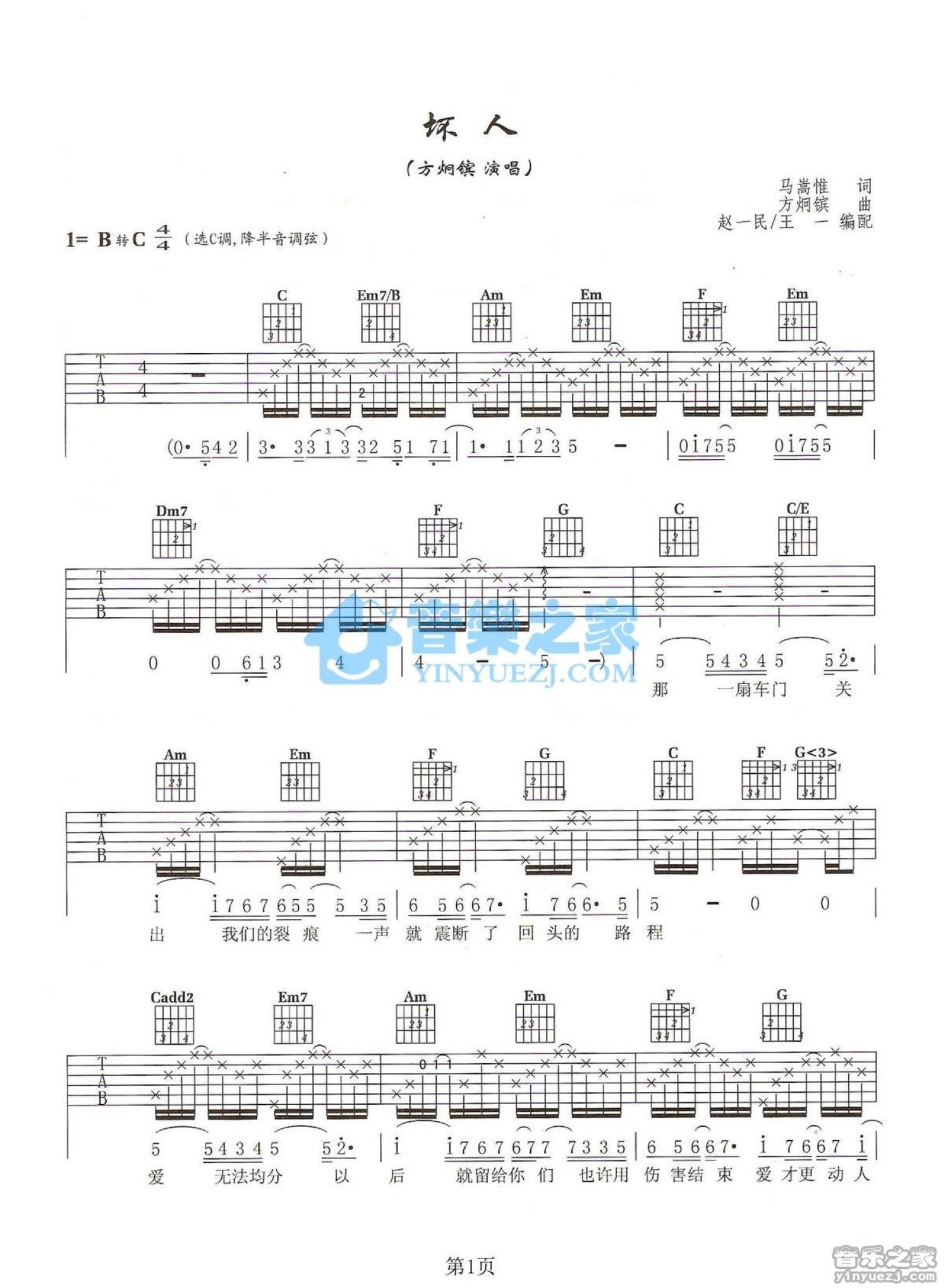 方炯镔《坏人》吉他谱_C调吉他弹唱谱第1张
