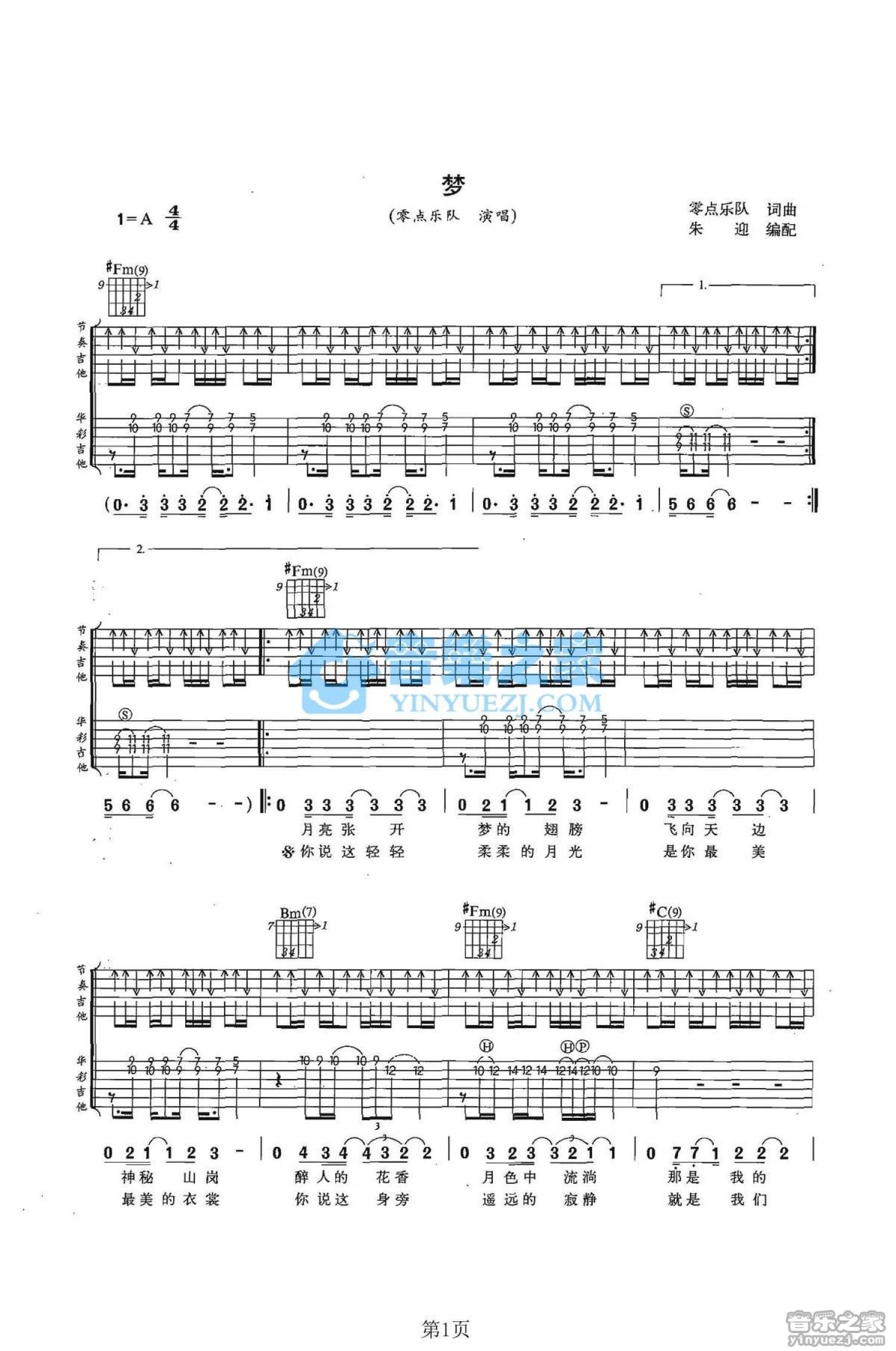 零点乐队《梦》吉他谱_A调吉他弹唱谱_双吉他版第1张
