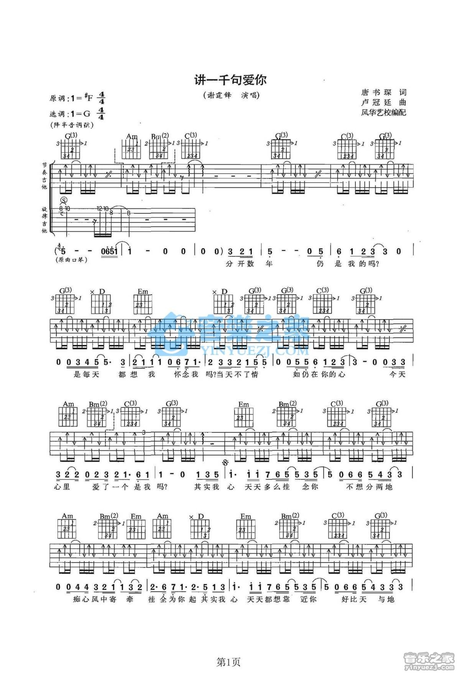 谢霆锋《讲一千我句爱你》吉他谱_G调吉他弹唱谱_双吉他版第1张