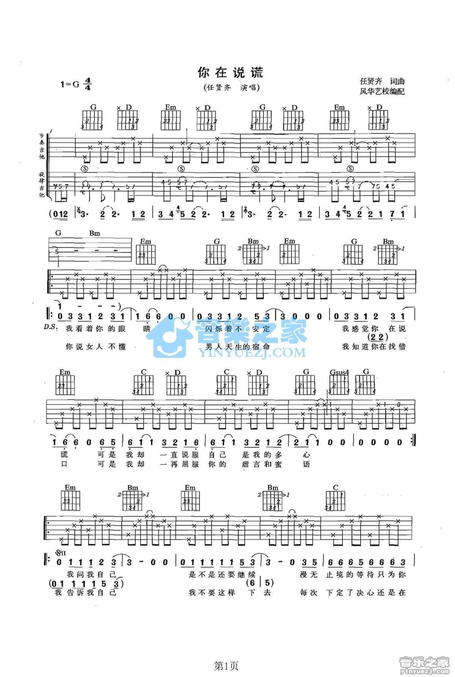 任贤齐《你在说谎》吉他谱_G调吉他弹唱谱_双吉他版第1张