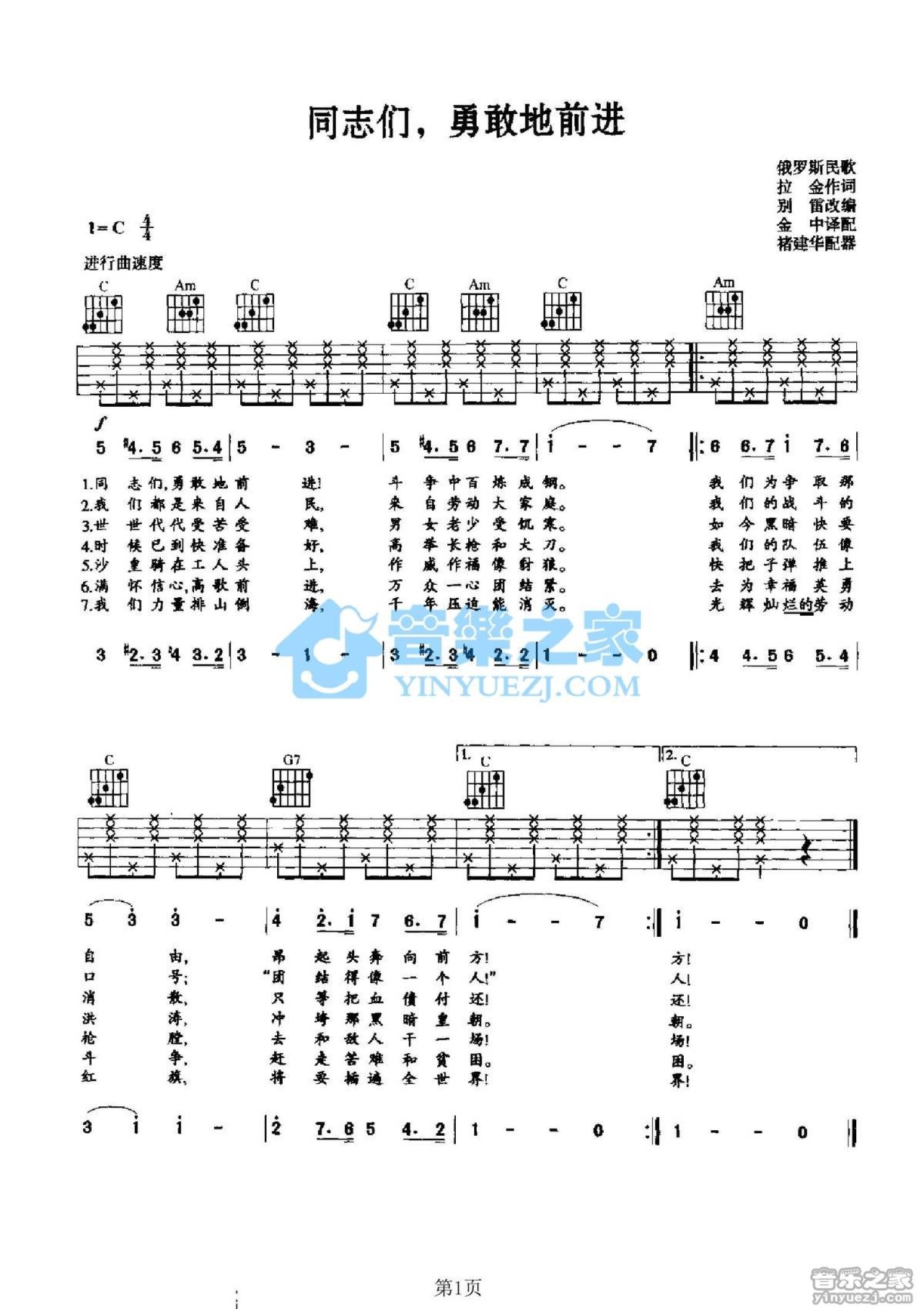 俄罗斯民歌《同志们勇敢前进》吉他谱_C调吉他弹唱谱第1张