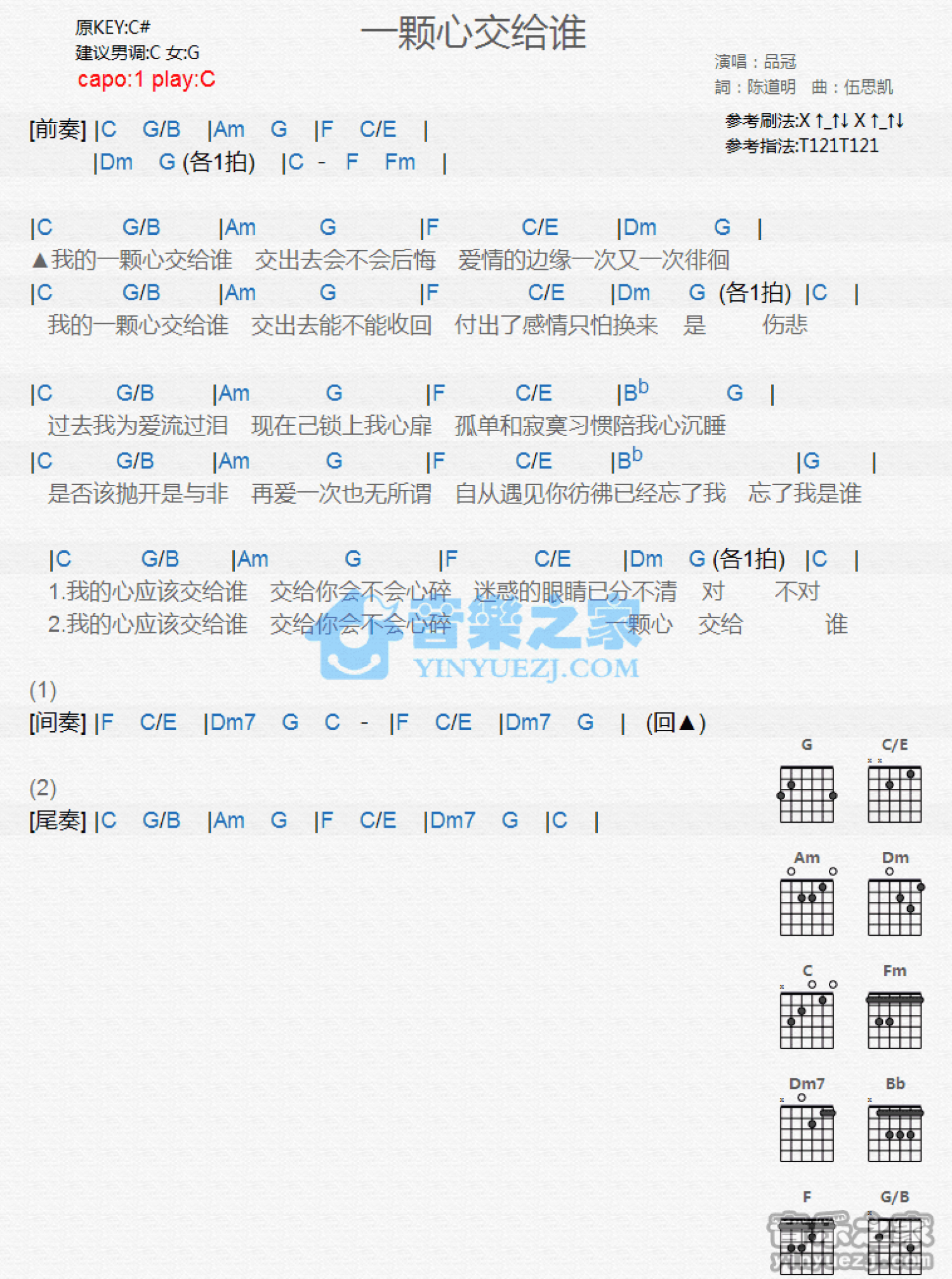 品冠《一颗心交给谁》吉他谱_C调吉他弹唱谱_和弦谱第1张