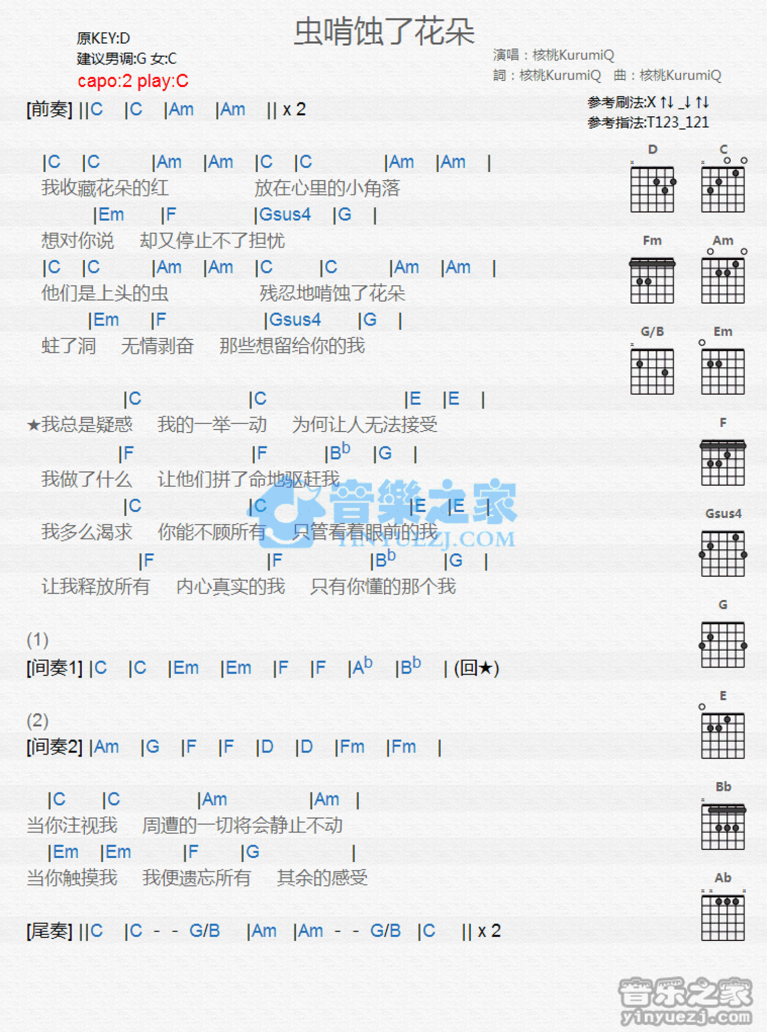 核桃KurumiQ《虫啃食了花朵》吉他谱_C调吉他弹唱谱_和弦谱第1张