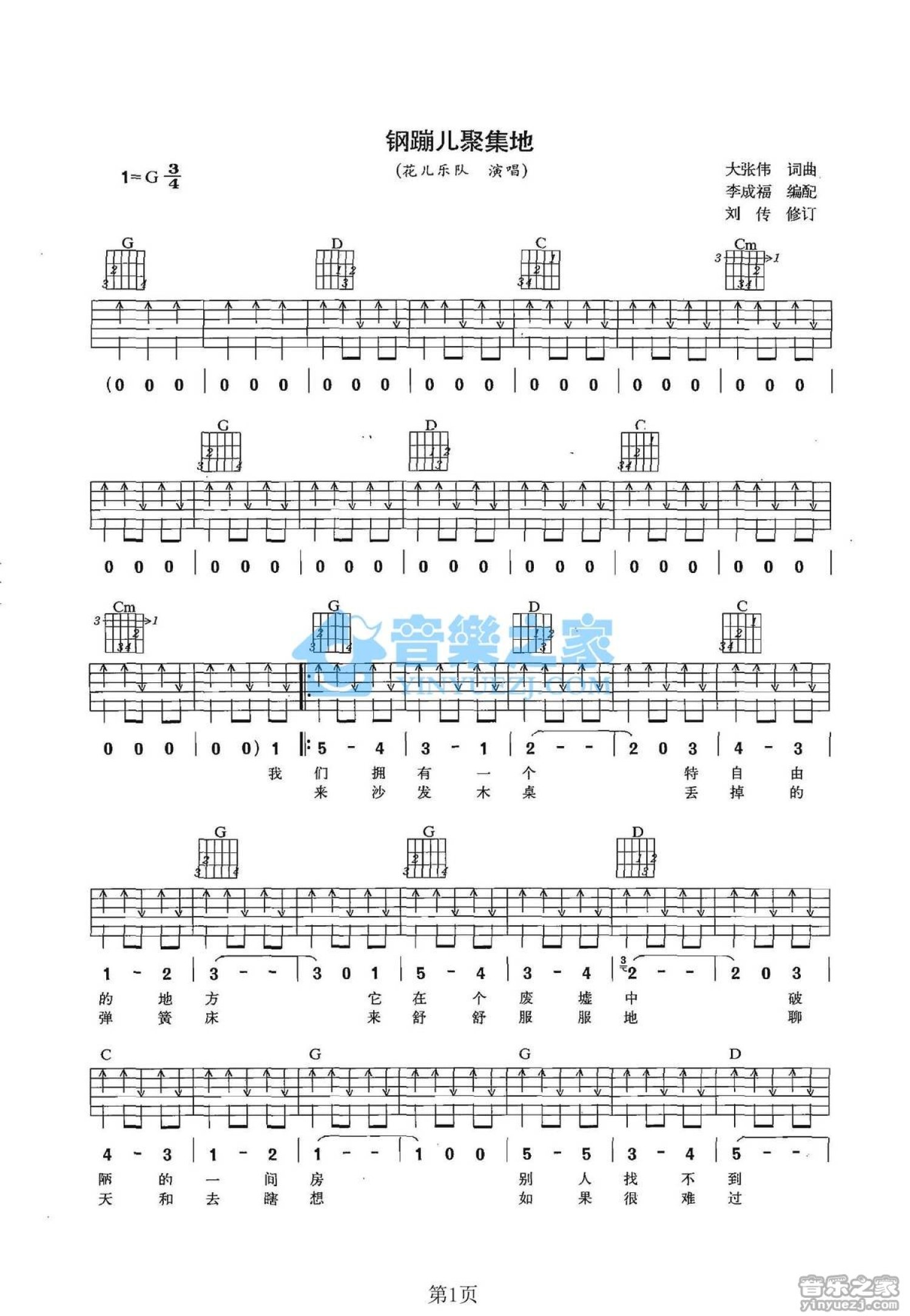 花儿乐队《钢蹦儿聚集地》吉他谱_G调吉他弹唱谱第1张