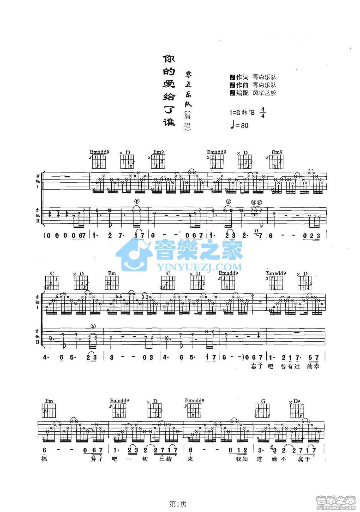 零点乐队《你的爱给了谁》吉他谱_吉他弹唱谱_双吉他版第1张