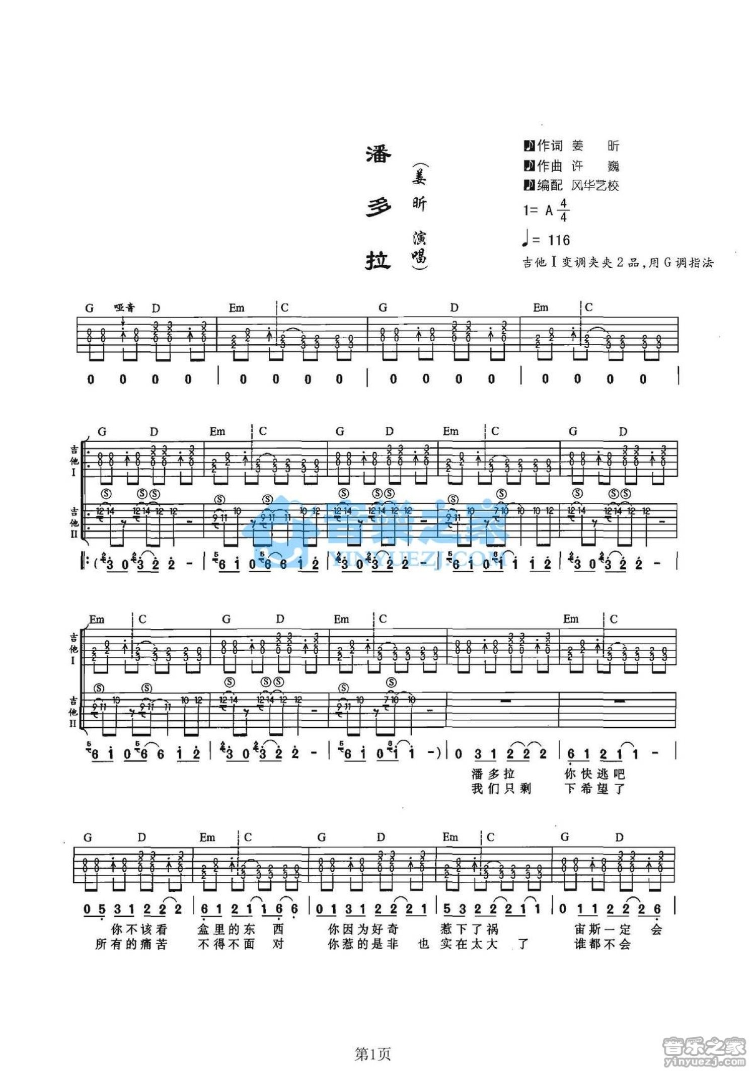 姜昕《潘朵拉》吉他谱_G调吉他弹唱谱_双吉他版第1张