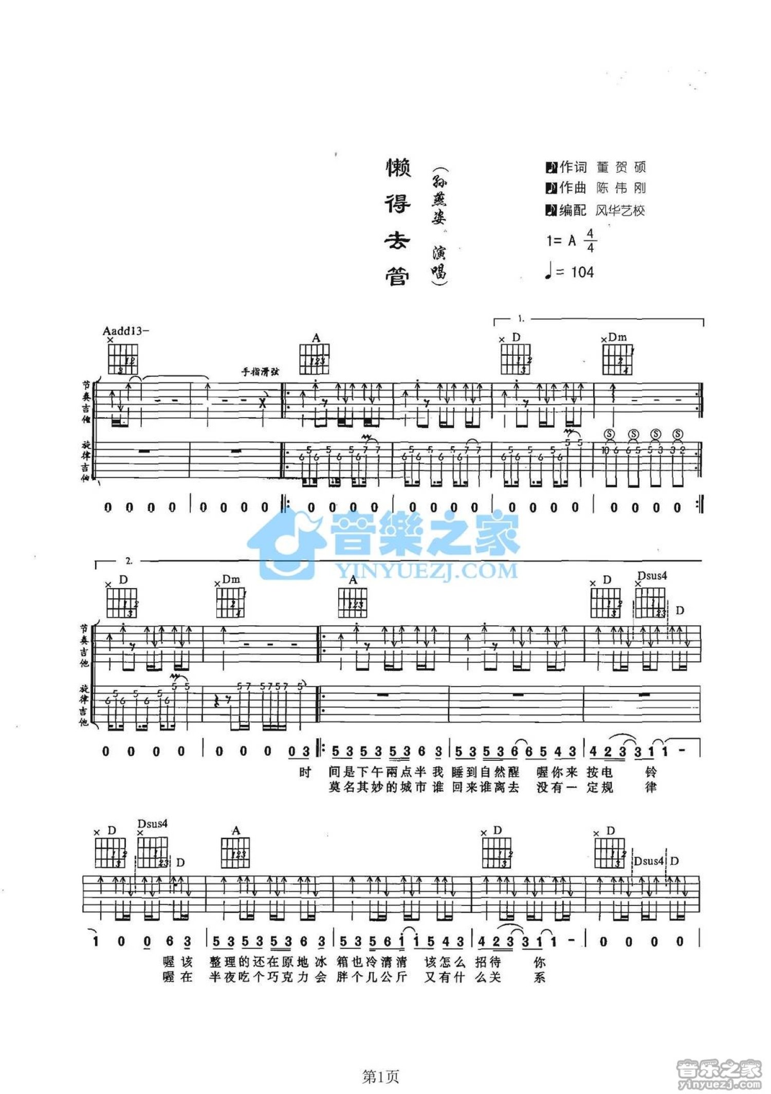 孙燕姿《懒得去管》吉他谱_A调吉他弹唱谱_双吉他版第1张