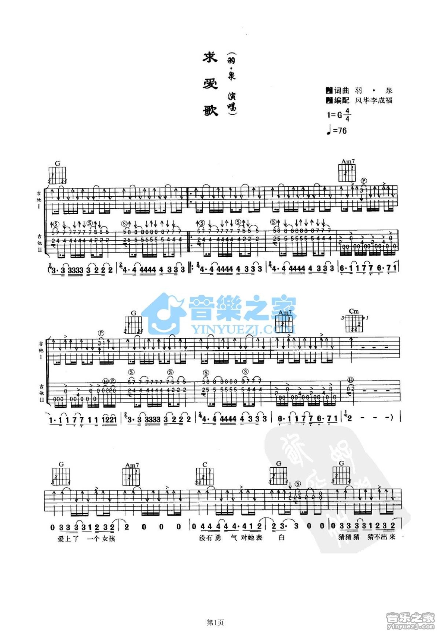 羽泉《求爱歌》吉他谱_G调吉他弹唱谱_双吉他版第1张