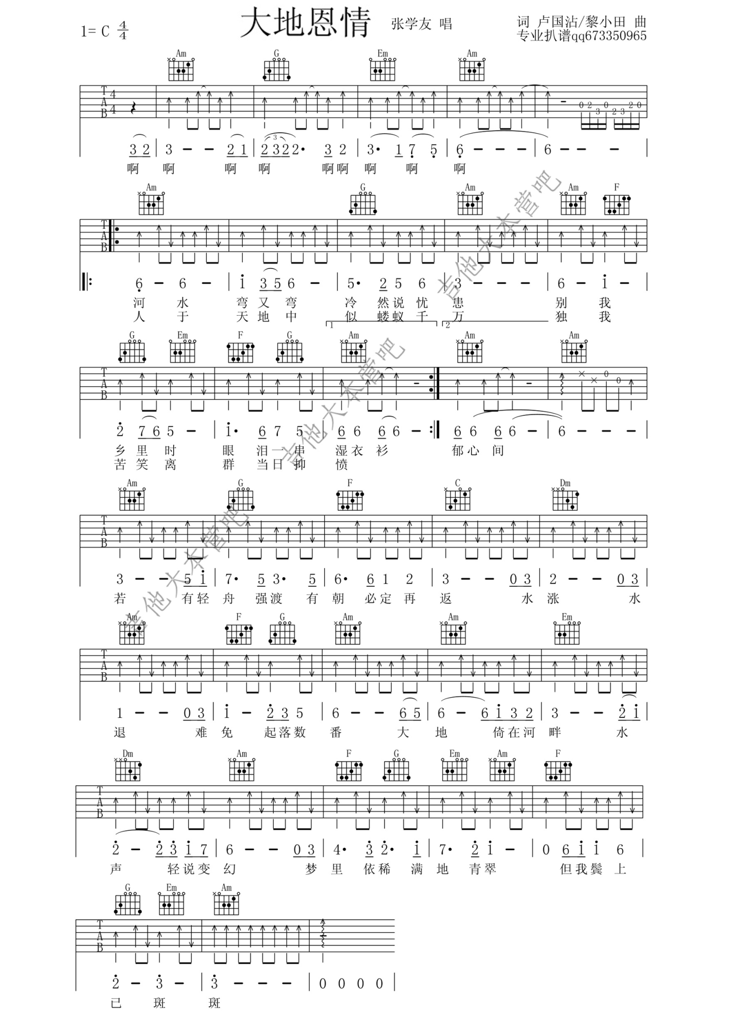 张学友《大地恩情》吉他谱_C调吉他弹唱谱第1张