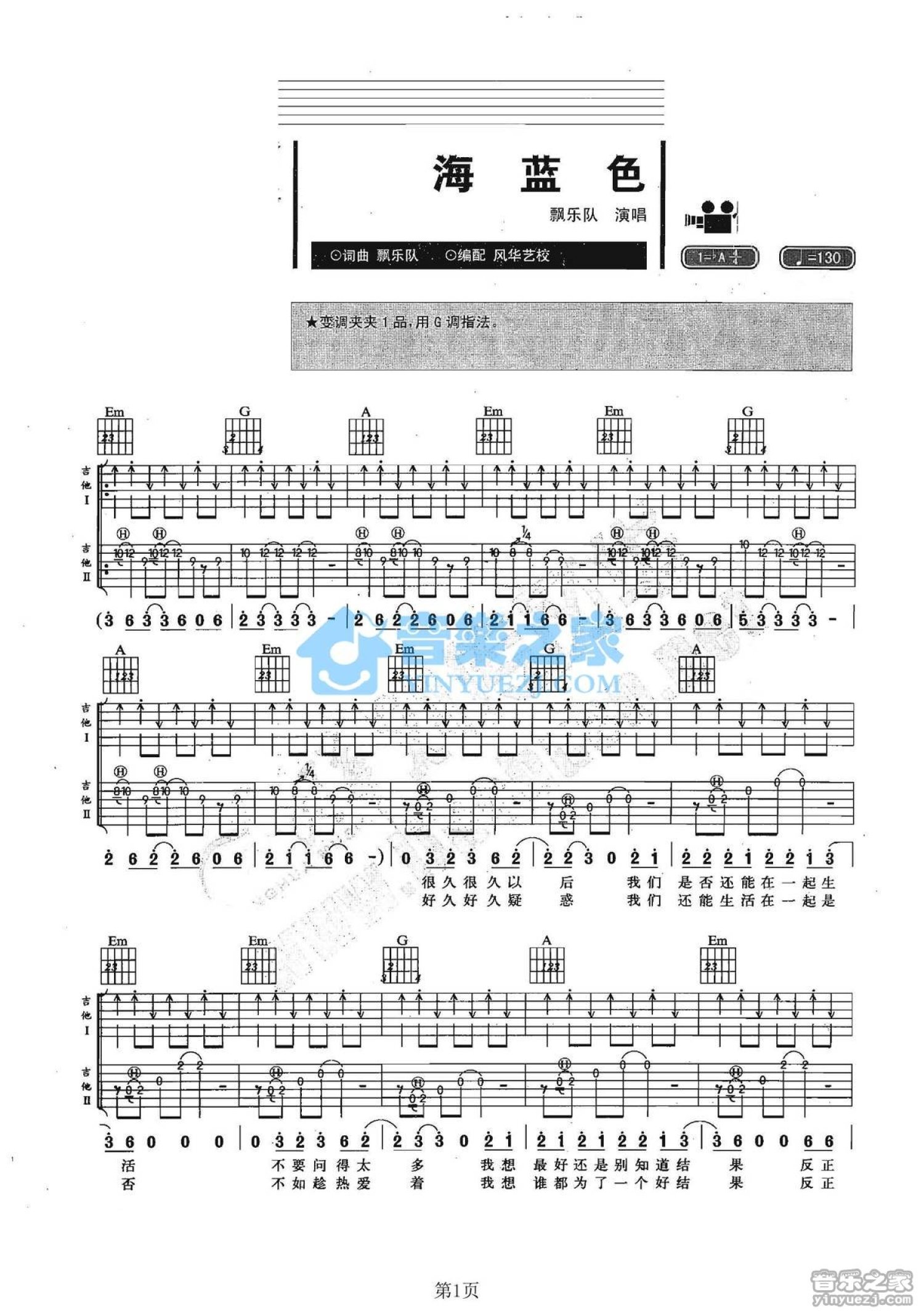 飘乐队《海蓝色》吉他谱_G调吉他弹唱谱_双吉他版第1张