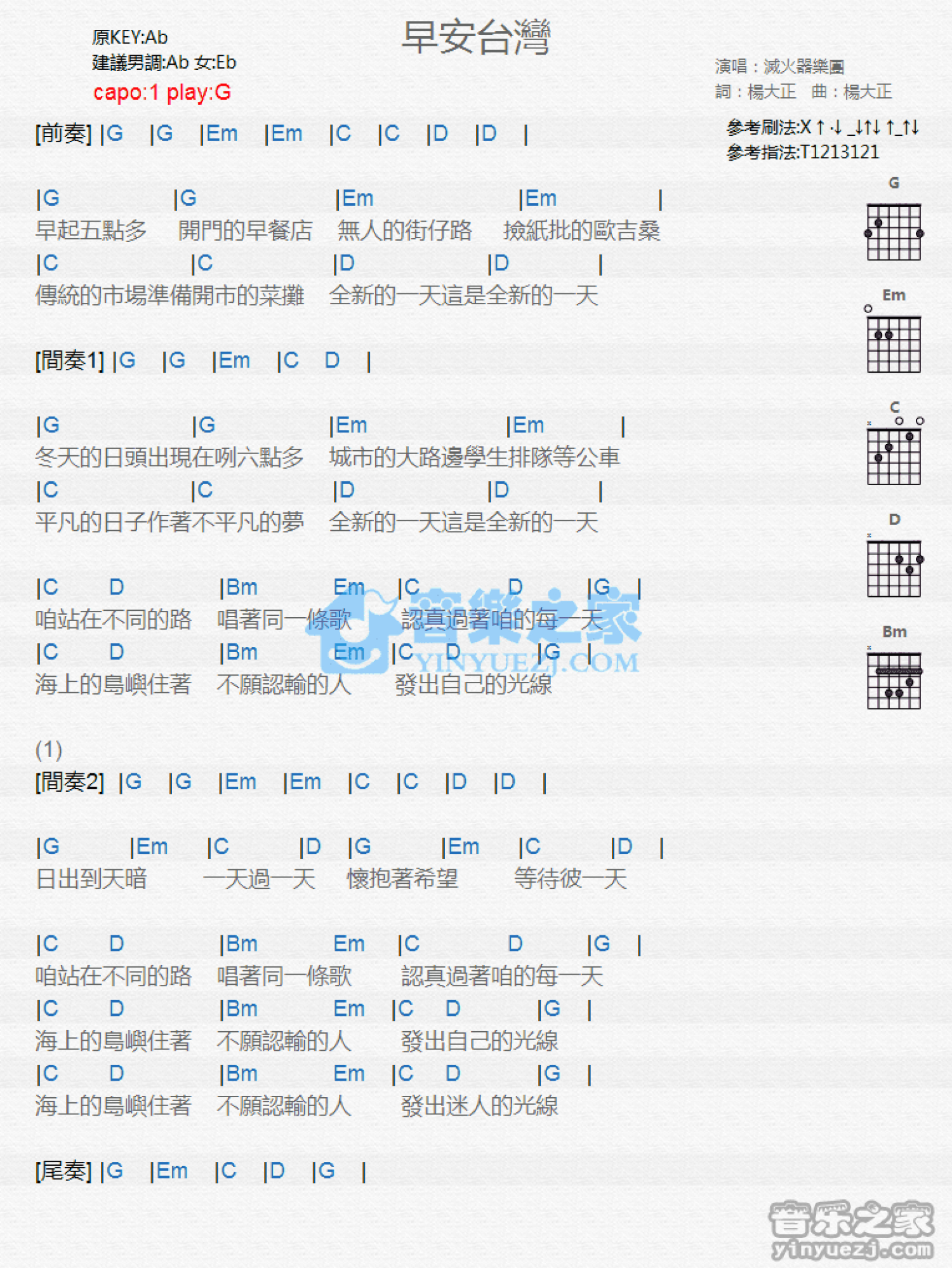 灭火器《早安台湾》吉他谱_G调吉他弹唱谱_和弦谱第1张