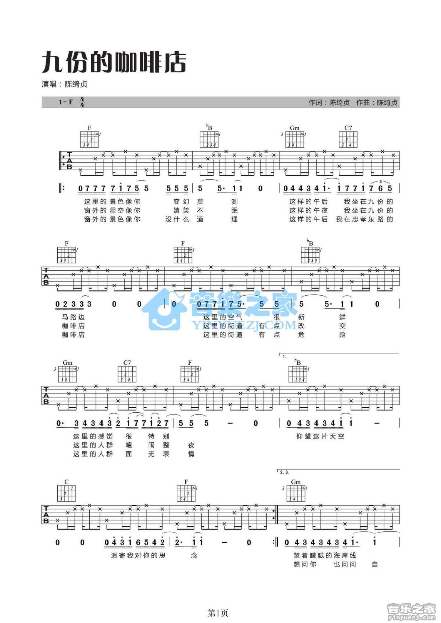 陈绮贞《九份的咖啡店》吉他谱_F调吉他弹唱谱第1张