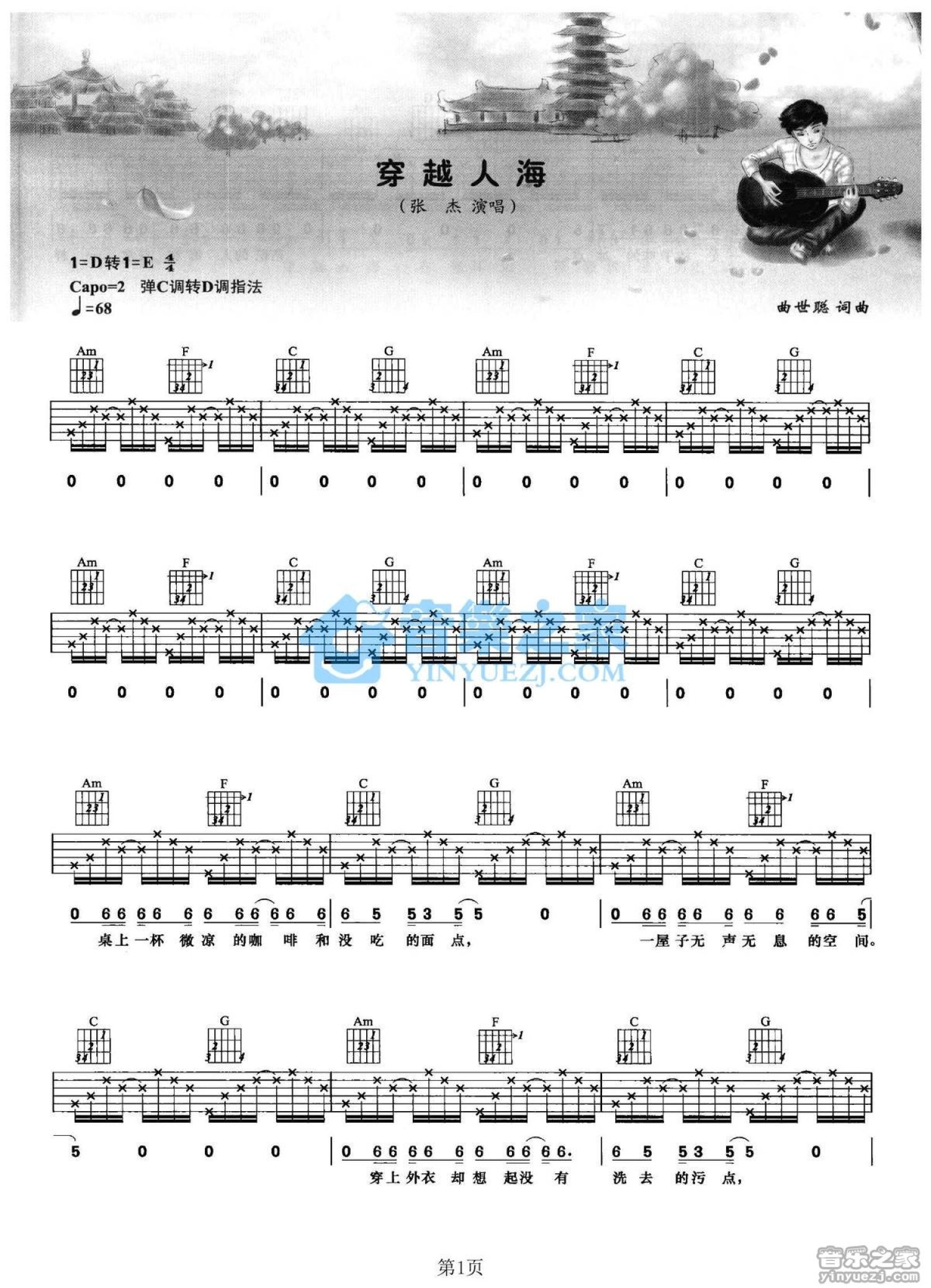 张杰《穿越人海》吉他谱_C调吉他弹唱谱第1张