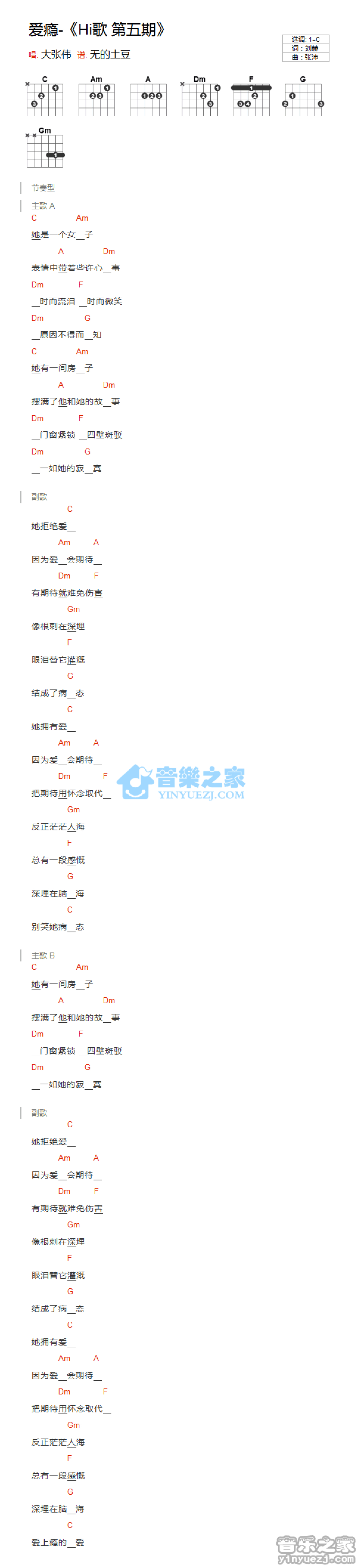 大张伟《爱瘾》吉他谱_C调吉他弹唱谱_和弦谱第1张