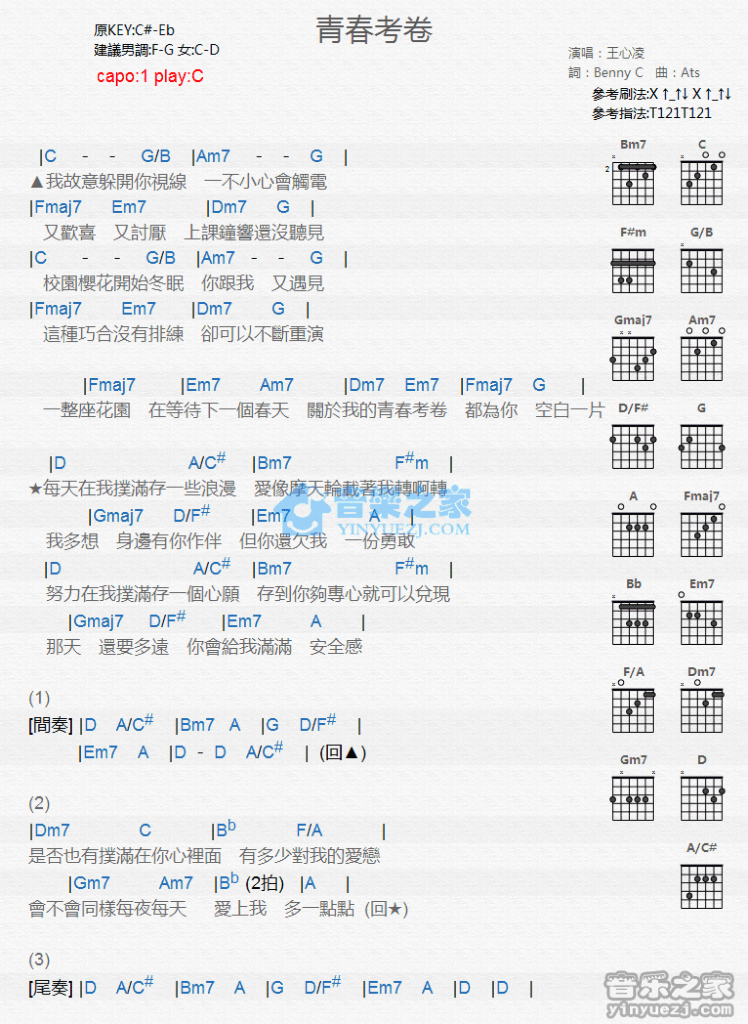 王心凌《青春考卷》吉他谱_C调吉他弹唱谱_和弦谱第1张