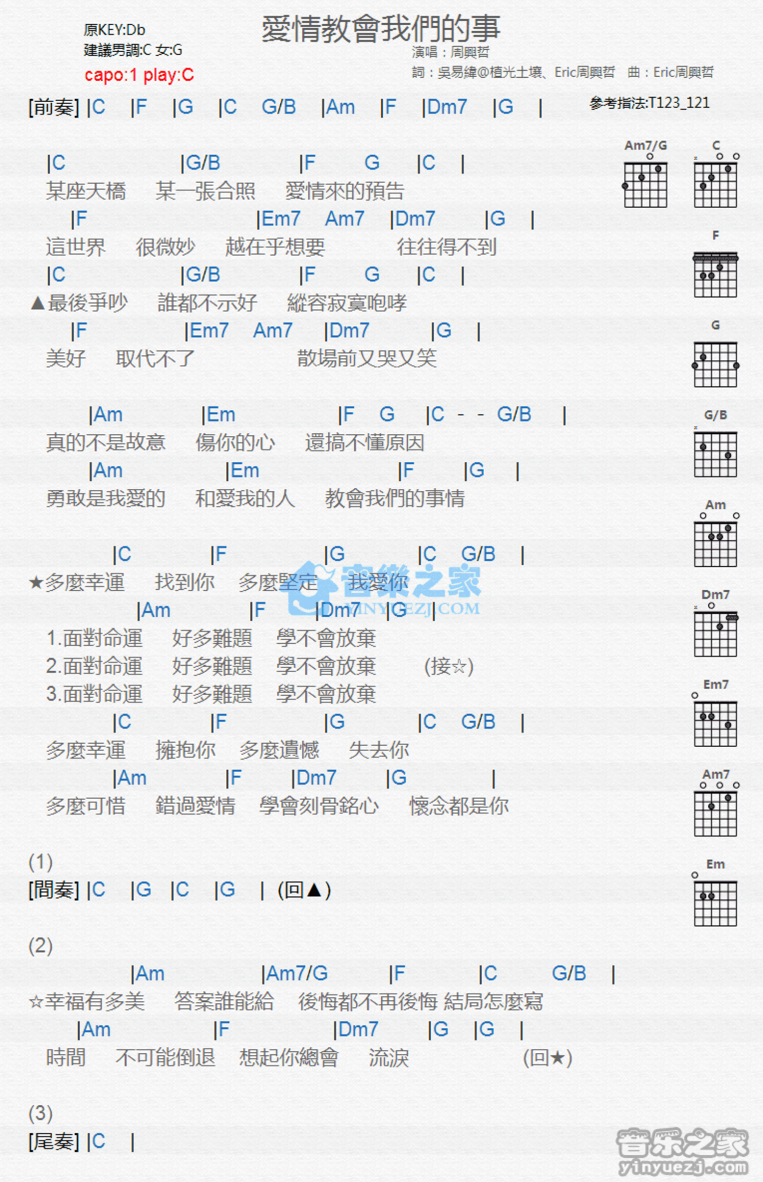 周兴哲《爱情教会我们的事》吉他谱_C调吉他弹唱谱_和弦谱第1张