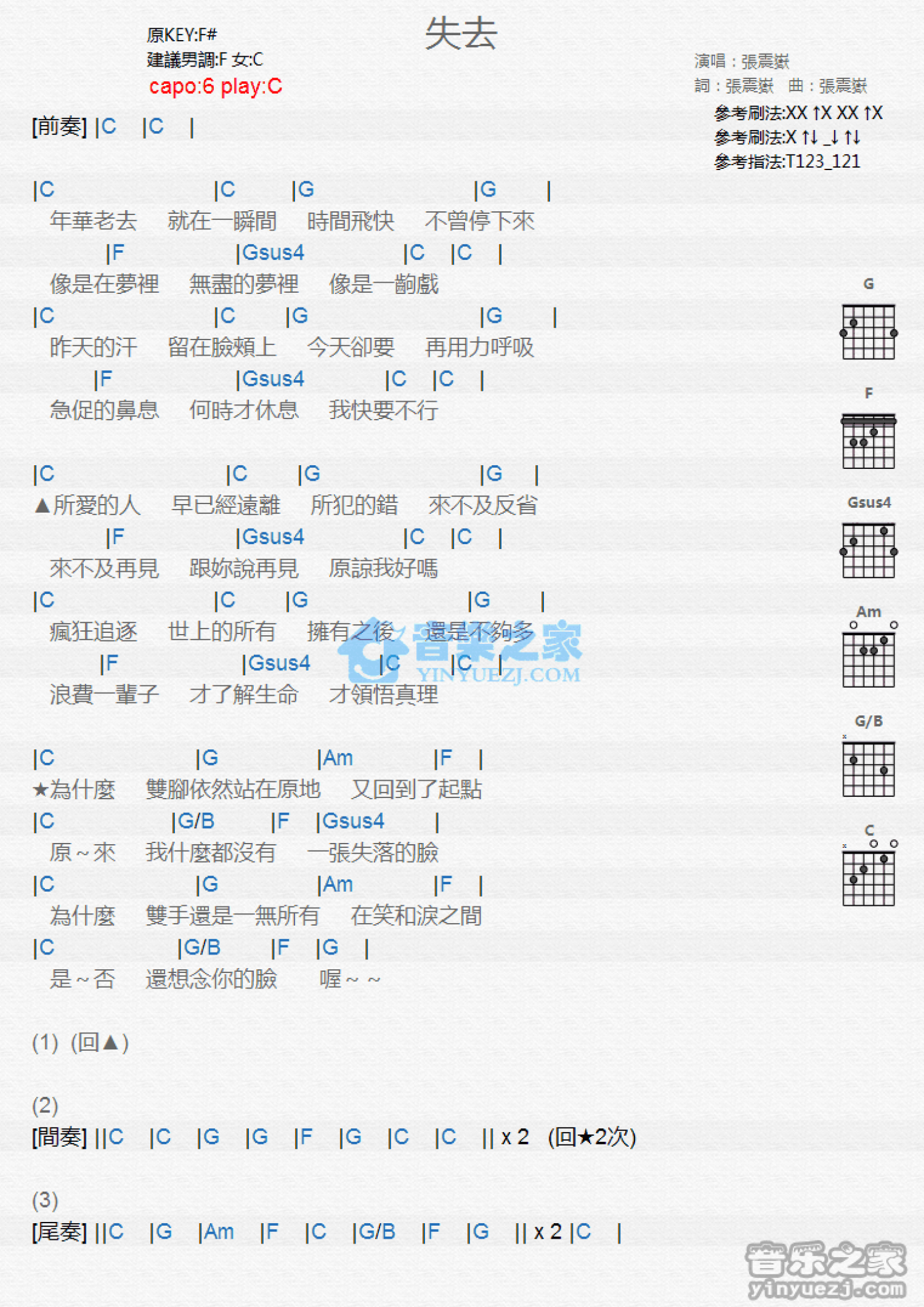 张震岳《失去》吉他谱_C调吉他弹唱谱_和弦谱第1张