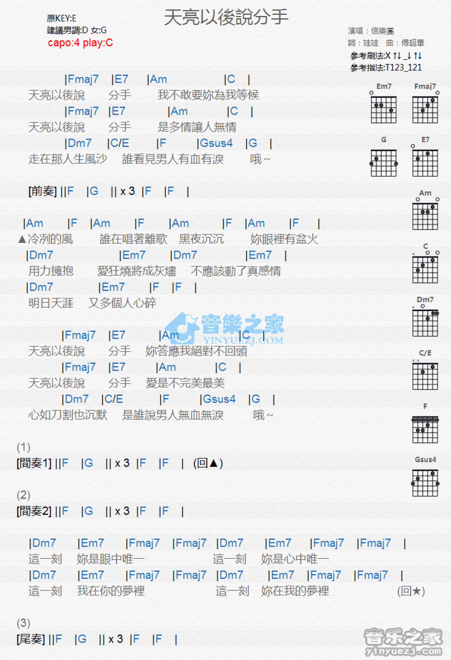 信乐团《天亮以后说分手》吉他谱_C调吉他弹唱谱_和弦谱第1张