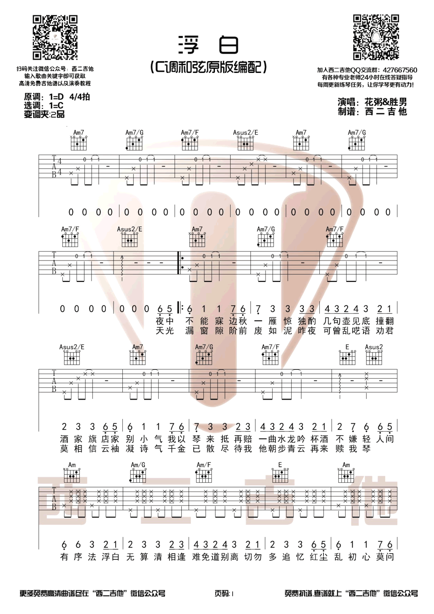 花粥＆胜裳莩D《浮白》吉他谱_C调吉他弹唱谱第1张