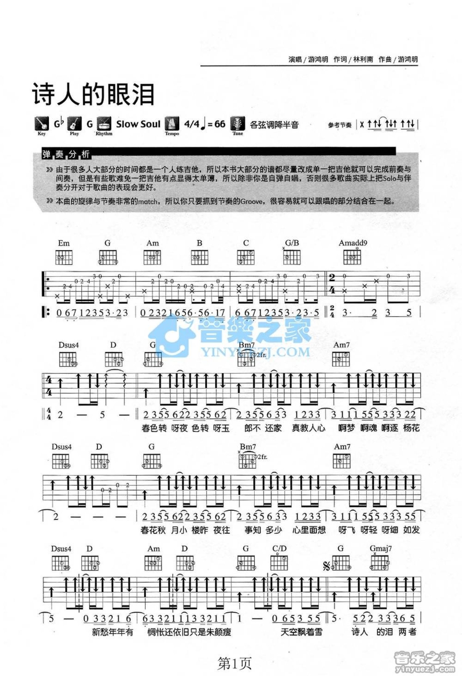 游鸿明《诗人的眼泪》吉他谱_G调吉他弹唱谱第1张