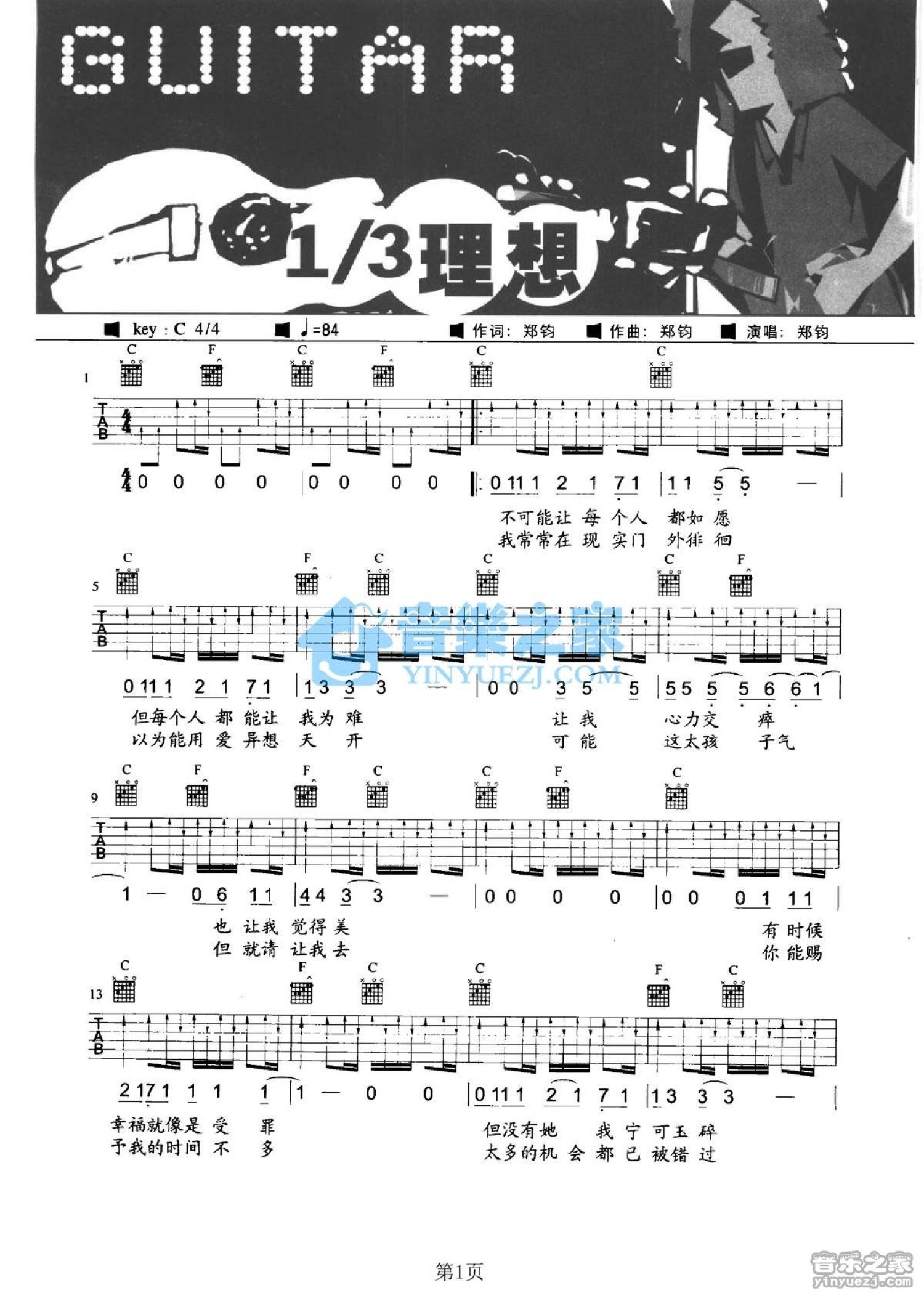 郑钧《1/3理想》吉他谱_C调吉他弹唱谱第1张