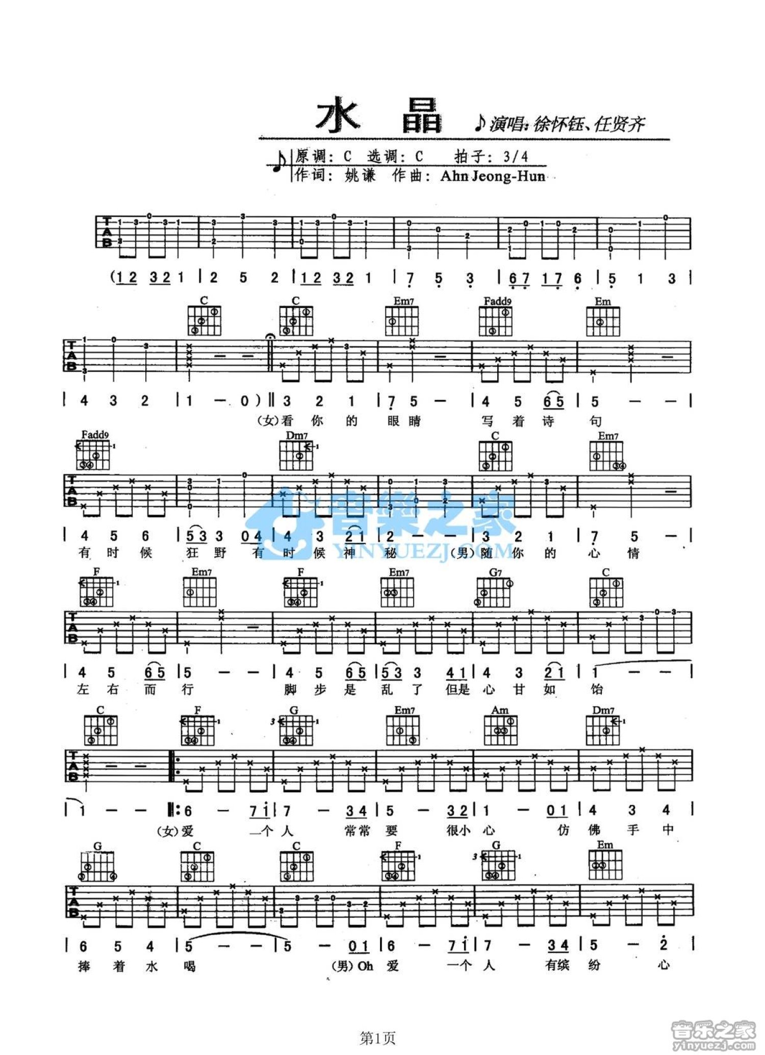 徐怀钰/任贤齐《水晶》吉他谱_C调吉他弹唱谱第1张