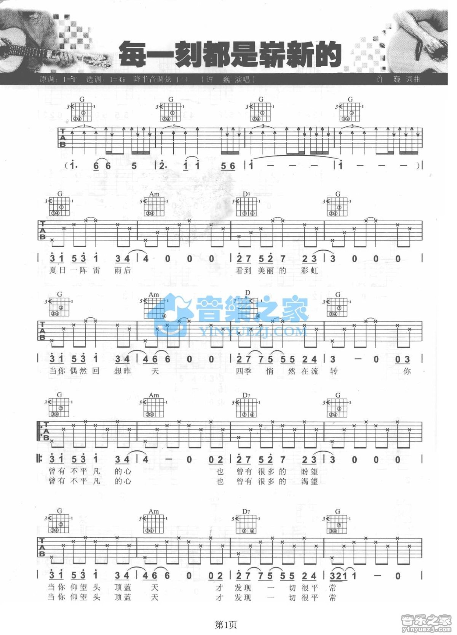 许巍《每一刻都是崭新的》吉他谱_G调吉他弹唱谱第1张