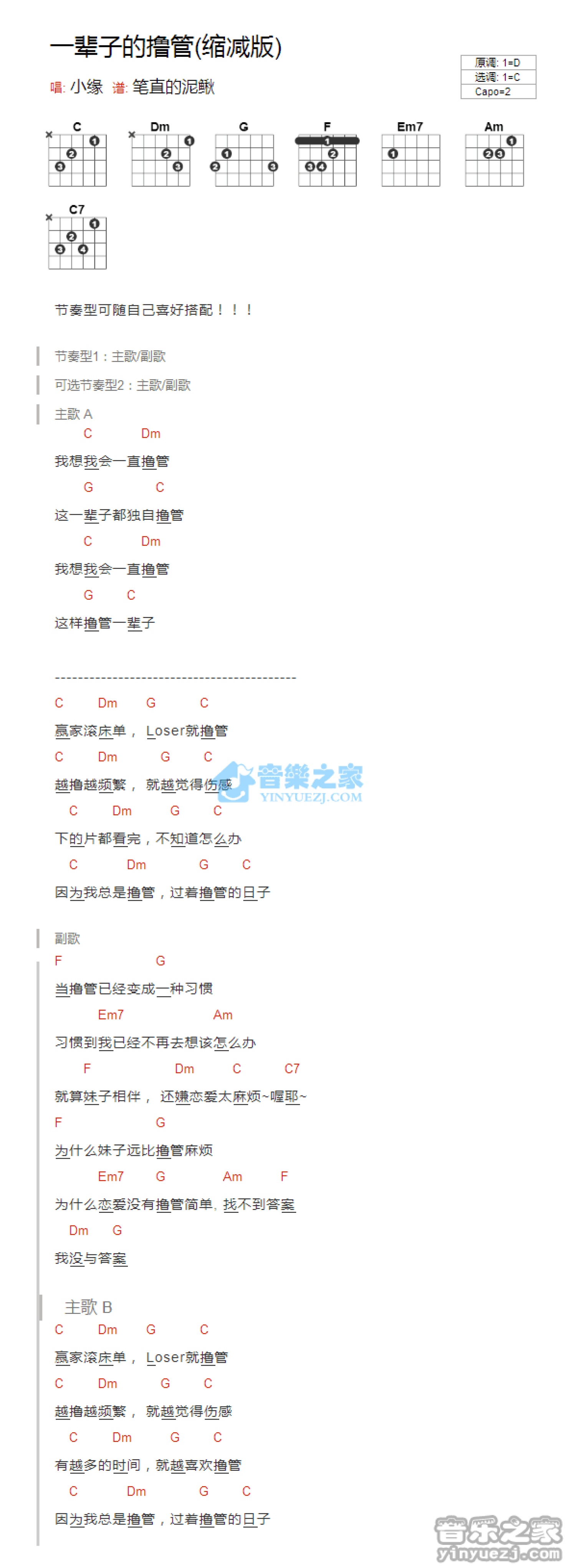 小缘《一辈子的撸管》吉他谱_C调吉他弹唱谱_和弦谱第1张