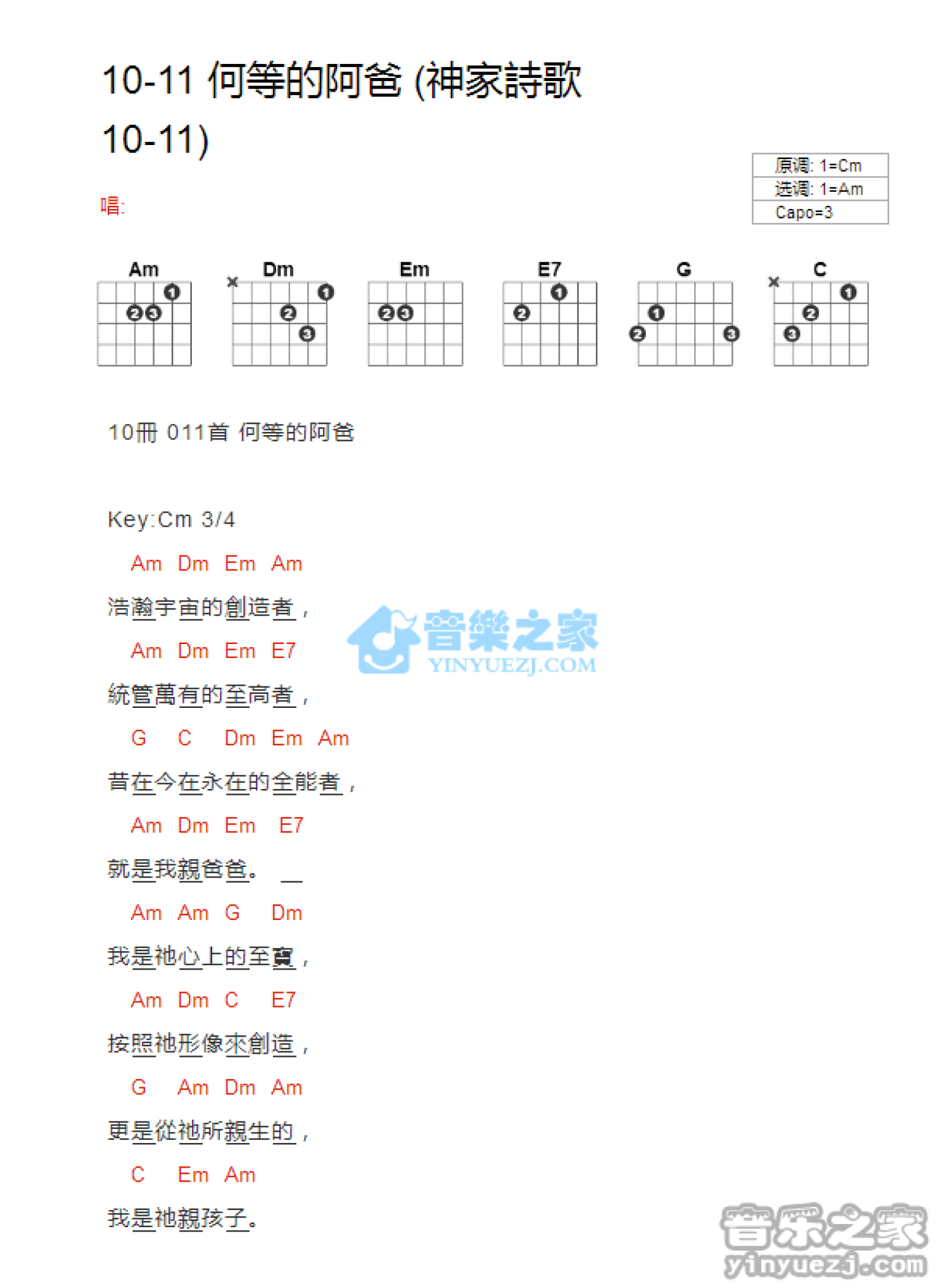 神家诗歌《何等的阿爸》吉他谱_C调吉他弹唱谱_和弦谱第1张