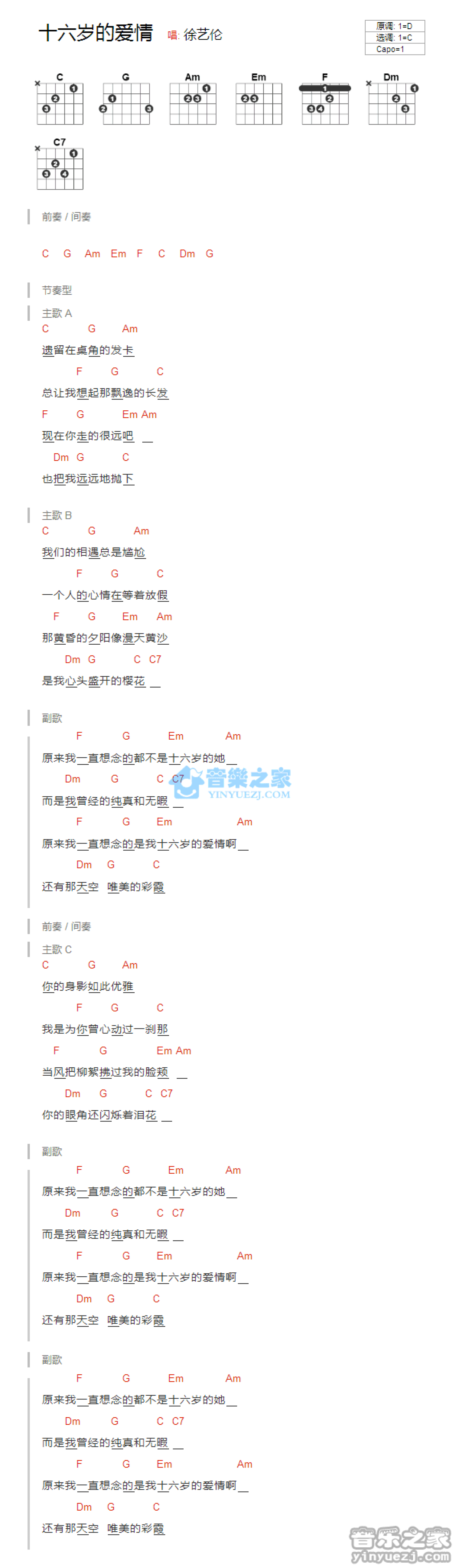 徐艺伦《十六岁的爱情》吉他谱_C调吉他弹唱谱_和弦谱第1张