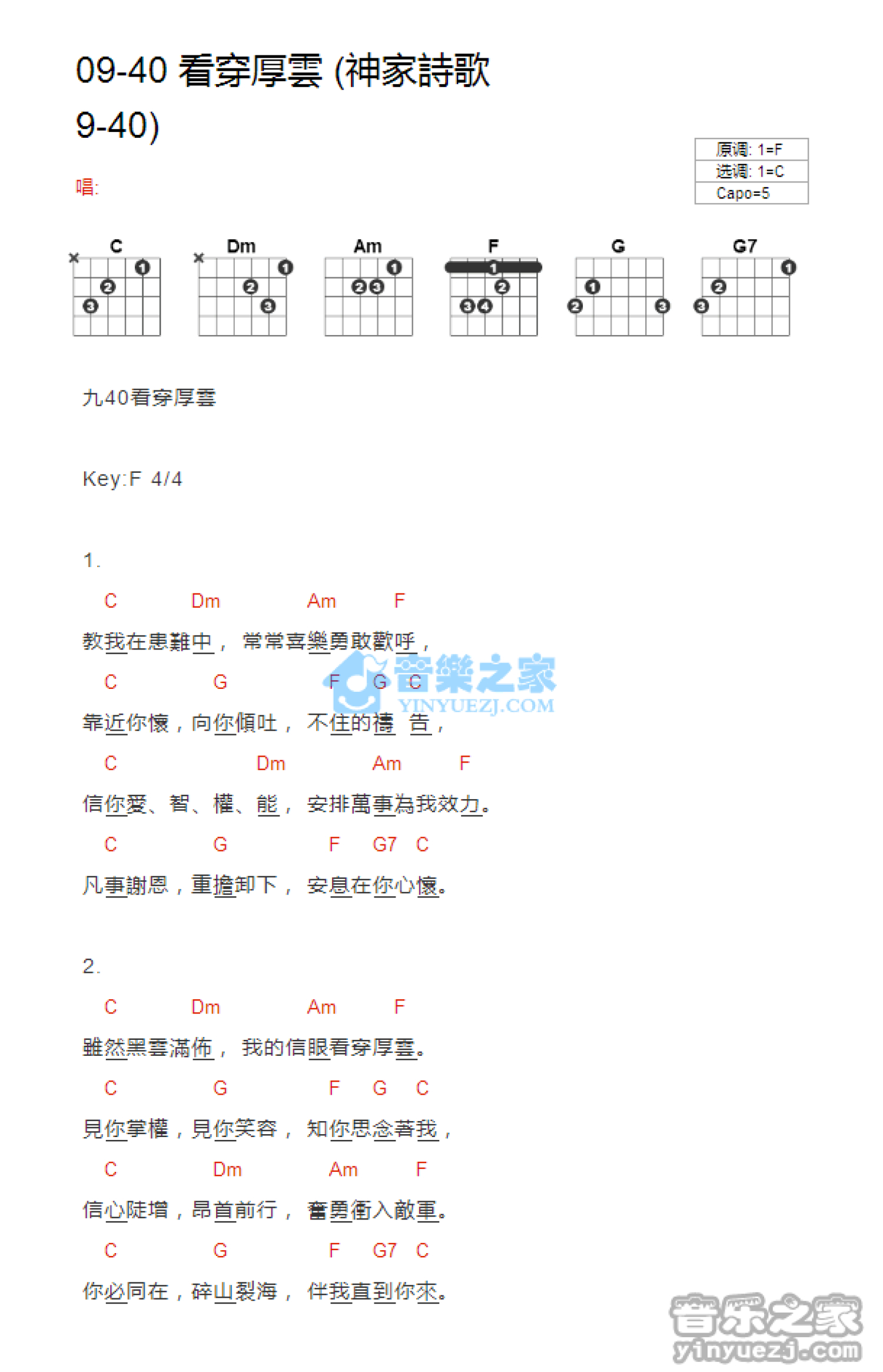 神家诗歌09-40《看穿厚云》吉他谱_C调吉他弹唱谱_和弦谱第1张