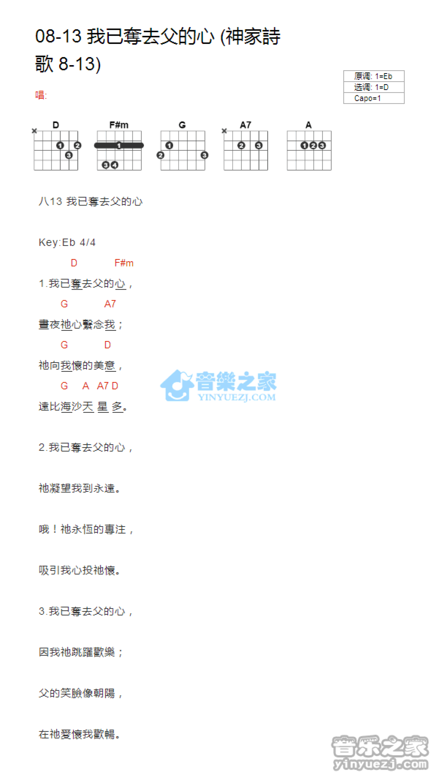 神家诗歌08-03《我已夺去父的心》吉他谱_D调吉他弹唱谱_和弦谱第1张