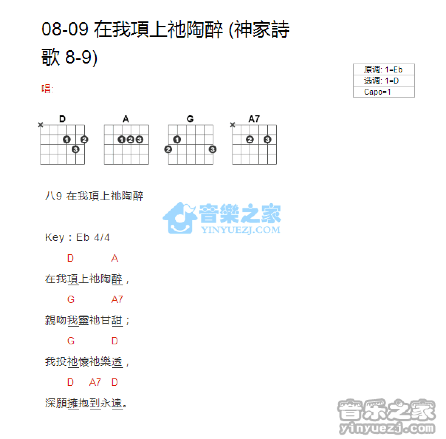 神家诗歌08-09《在我项上k陶醉》吉他谱_D调吉他弹唱谱_和弦谱第1张