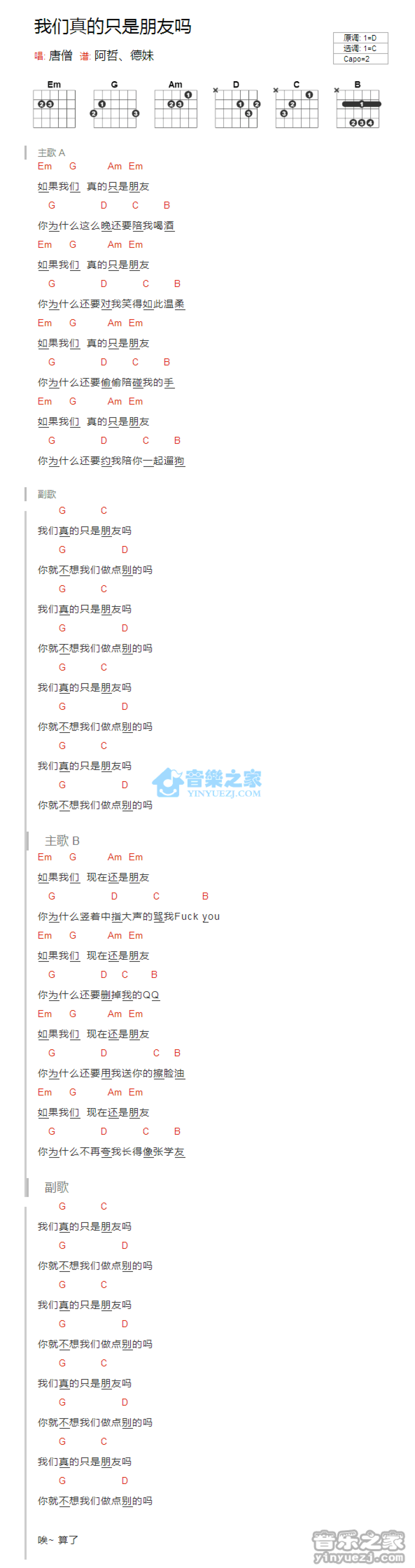 唐僧《我们真的只是朋友吗》吉他谱_C调吉他弹唱谱_和弦谱第1张