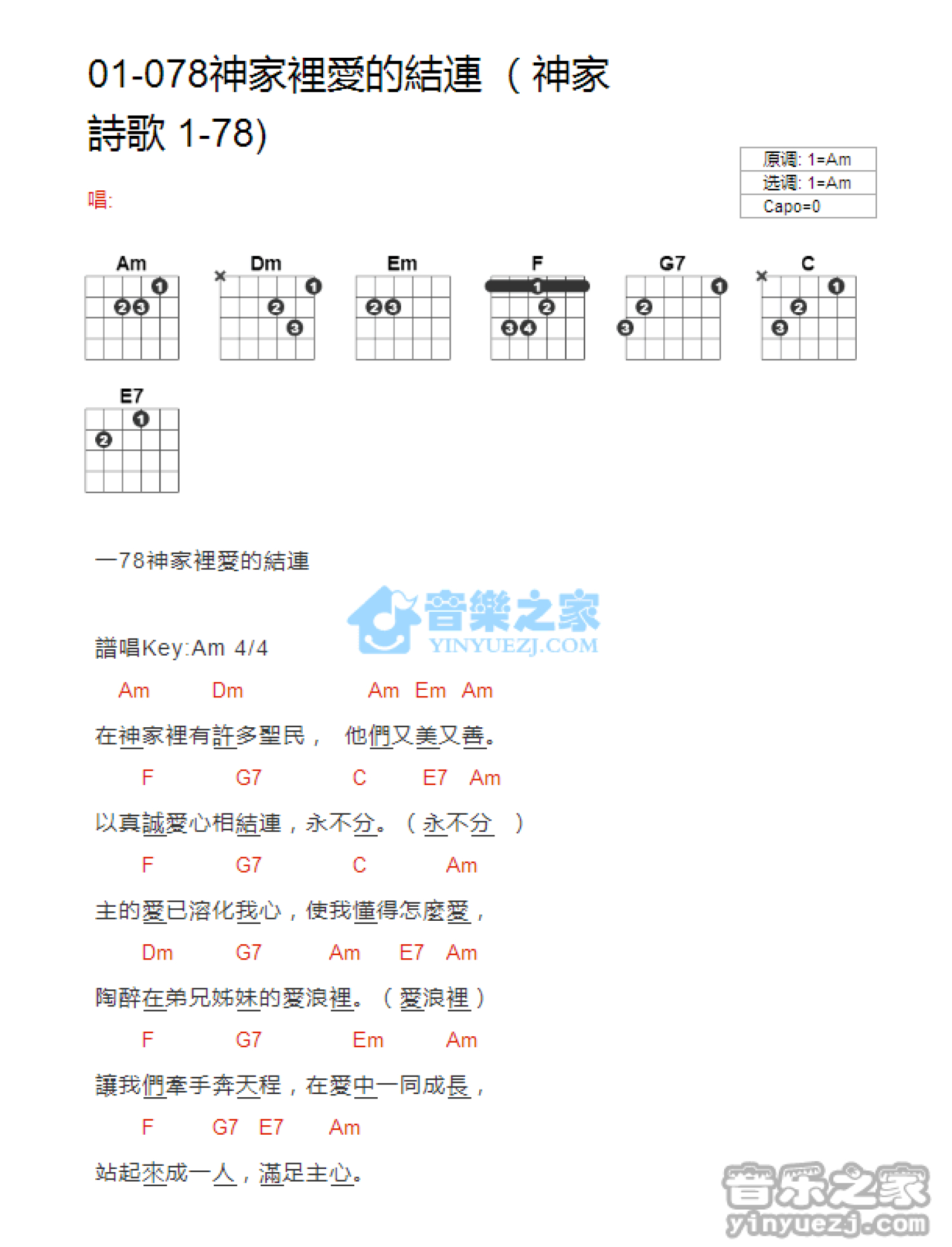 神家诗歌01-78《神家里爱的结连》吉他谱_C调吉他弹唱谱_和弦谱第1张