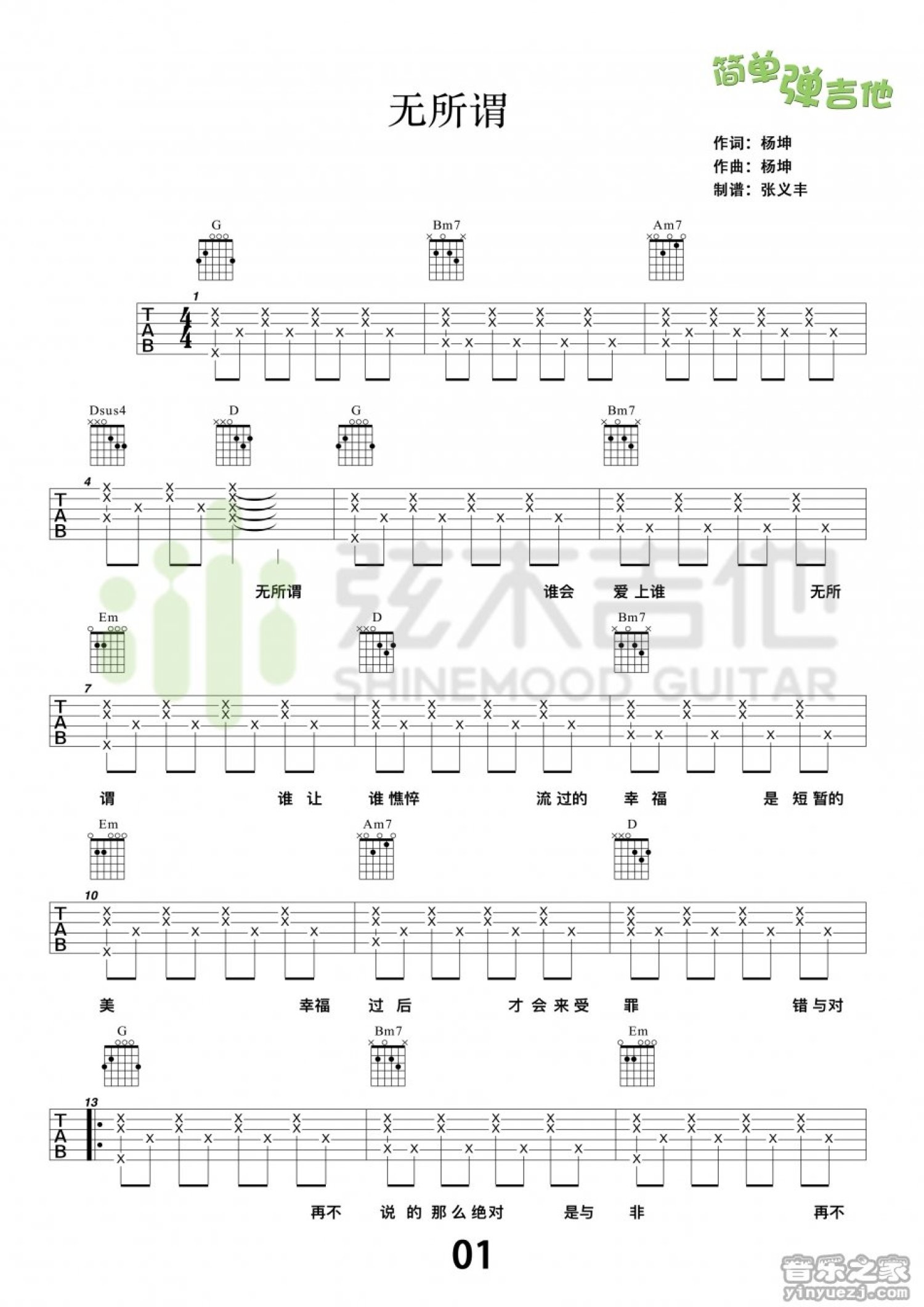 杨坤《无所谓》吉他谱_G调吉他弹唱谱第1张