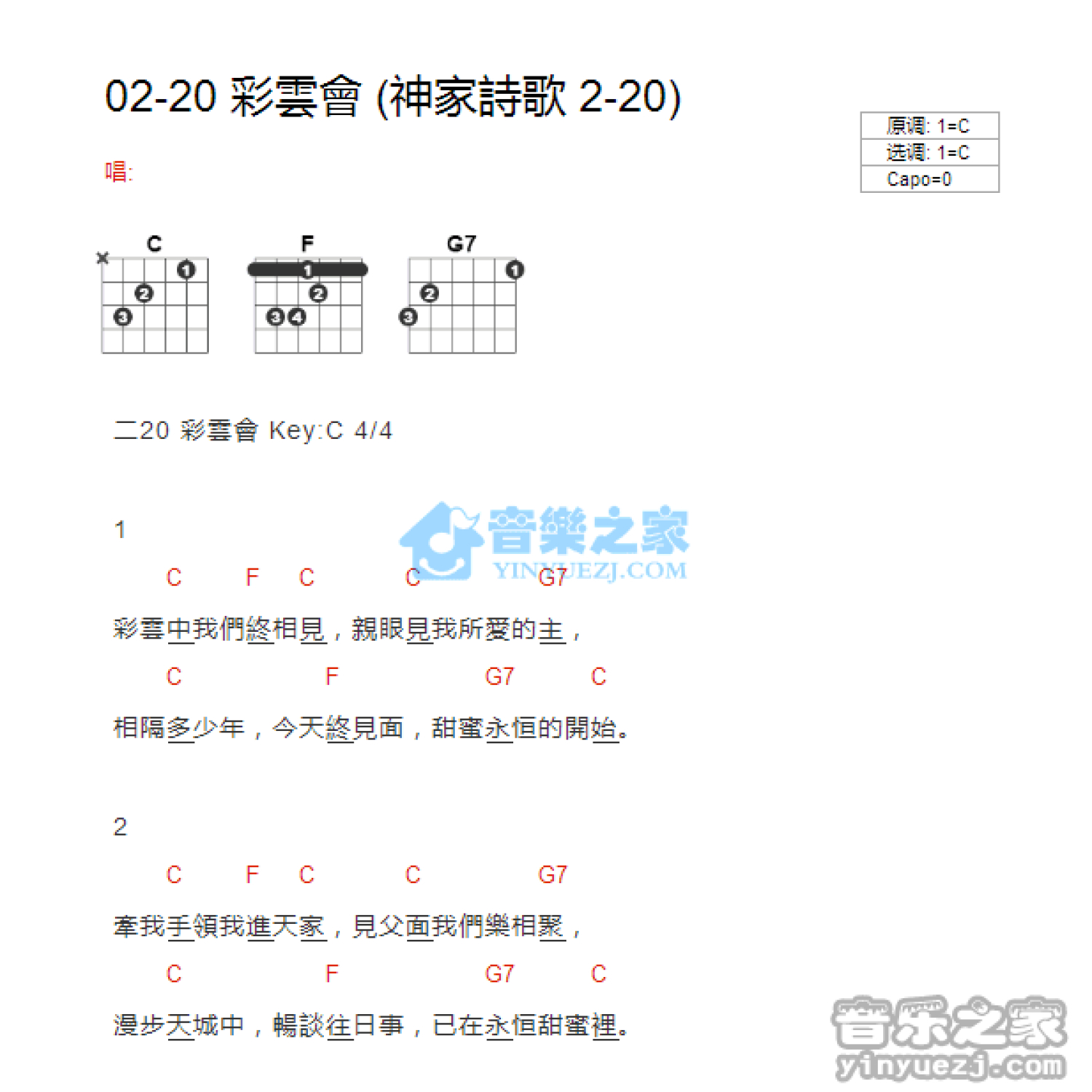 神家诗歌2-20《彩云会》吉他谱_C调吉他弹唱谱_和弦谱第1张