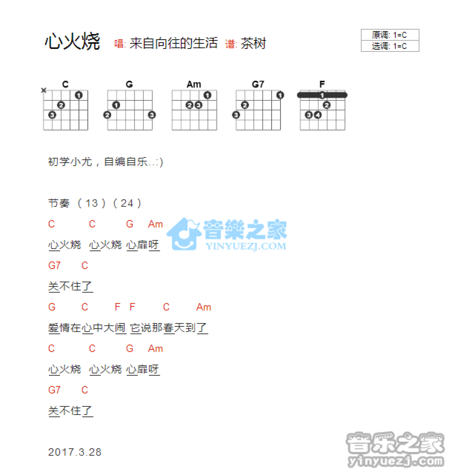 向往的生活《心火烧》吉他谱_C调吉他弹唱谱_和弦谱第1张