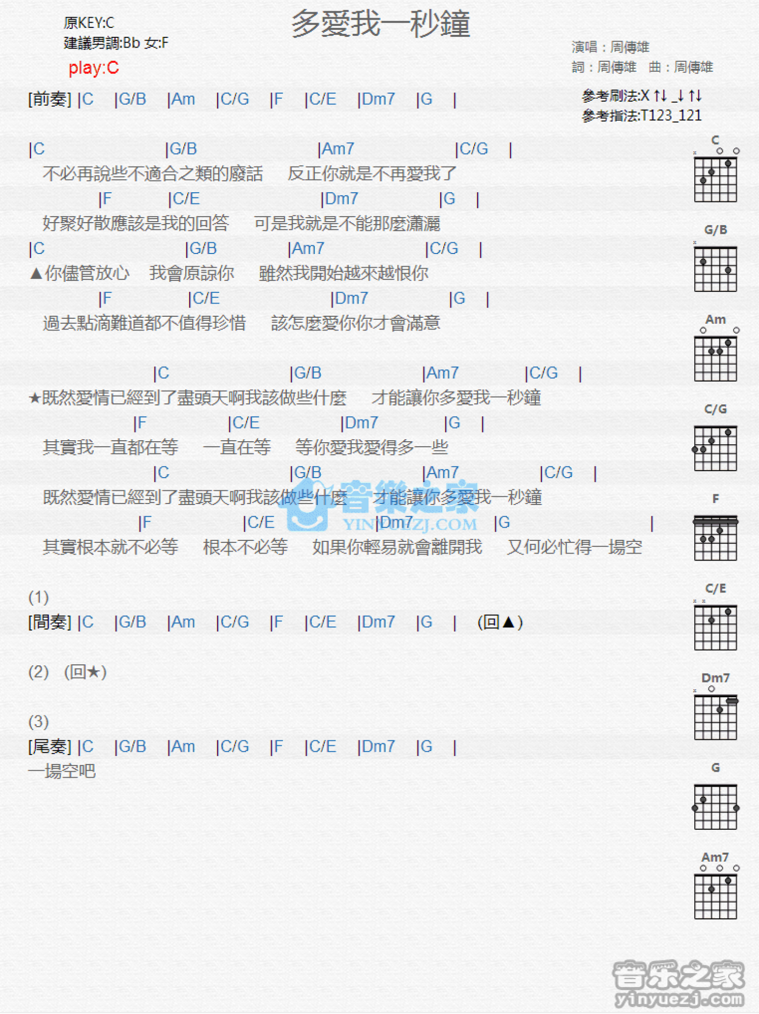 周传雄《多爱我一秒钟》吉他谱_C调吉他弹唱谱_和弦谱第1张