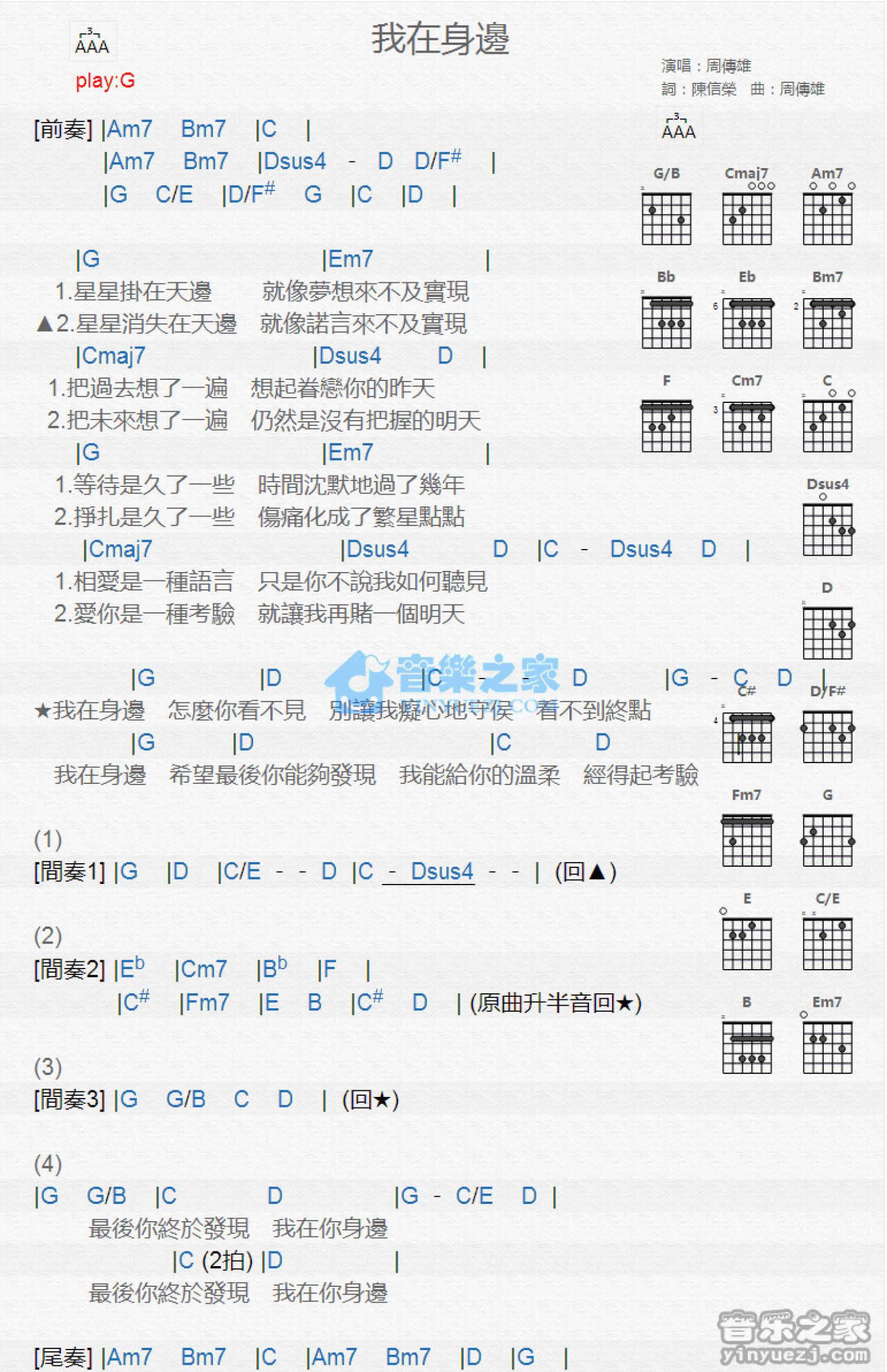 周传雄《我在身边》吉他谱_G调吉他弹唱谱_和弦谱第1张