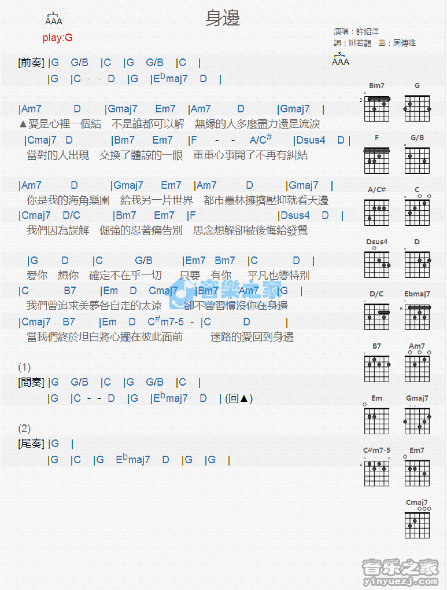 许绍洋《身边》吉他谱_G调吉他弹唱谱_和弦谱第1张