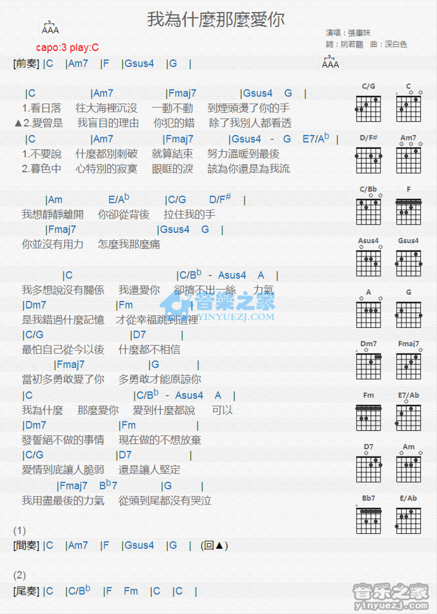 张惠妹《我为什么那么爱你》吉他谱_C调吉他弹唱谱_和弦谱第1张