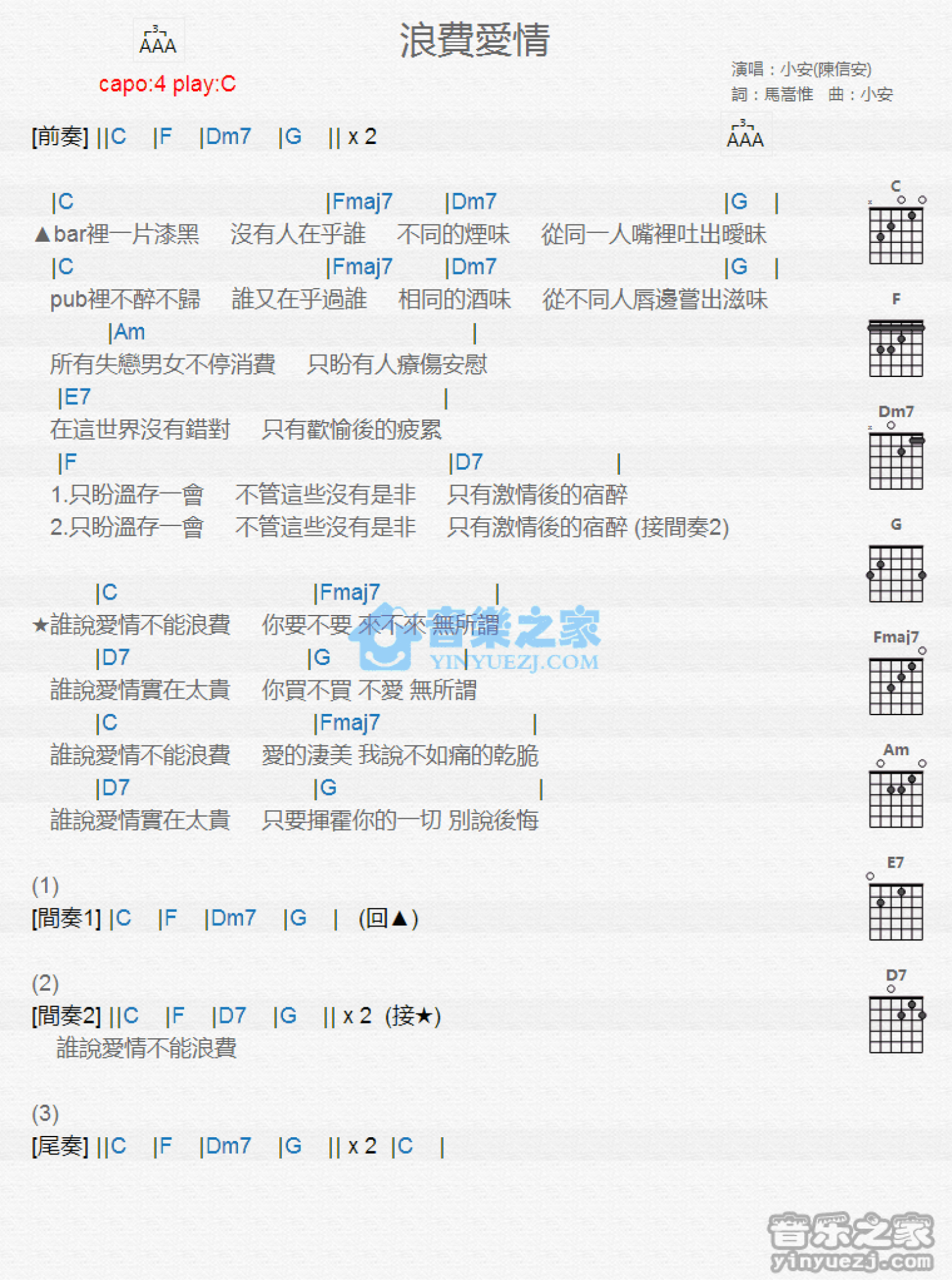 小安《浪费爱情》吉他谱_C调吉他弹唱谱_和弦谱第1张
