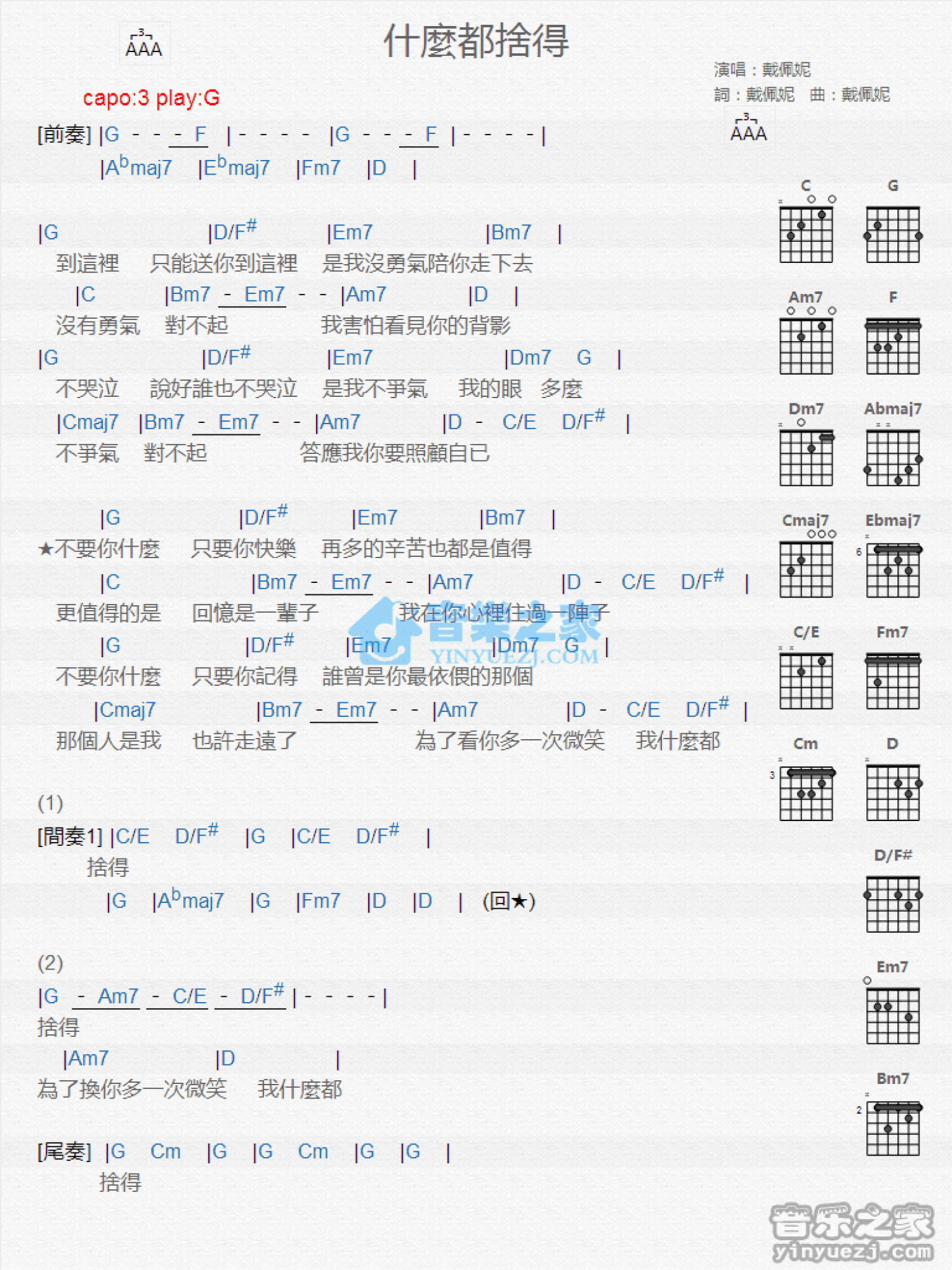 戴佩妮《什么都舍得》吉他谱_G调吉他弹唱谱_和弦谱第1张